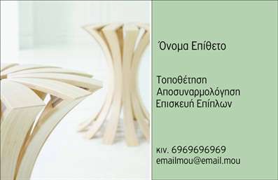 Επαγγελματική κάρτα για ΞυλουργούςΑνακαλύψτε την ιδανική επαγγελματική κάρτα που αποπνέει την τέχνη και τη δεξιοτεχνία του επαγγελματία ξυλουργού. Το σχέδιο συνδυάζει φυσικά χρώματα που παραπέμπουν στη ζεστασιά του ξύλου, με γραμμές και σχήματα που αποτυπώνουν την επαγγελματική σας εικόνα. Η διάταξη είναι προσεκτικά σχεδιασμένη για να προσφέρει ευκολία στην ανάγνωση, με επιμελημένη γραμματοσειρά που ενισχύει την αναγνωσιμότητα και την κομψότητα.Η κάρτα σας αποτυπώνει τη σοβαρότητα και την αξιοπιστία του επαγγελματισμού ενός ξυλουργού, δίδοντας έμφαση στην ποιότητα των υπηρεσιών που προσφέρετε. Κάθε στοιχείο του σχεδιασμού υπογραμμίζει την επαγγελματική σας ταυτότητα, ενισχύοντας την αίσθηση εμπιστοσύνης στους πελάτες σας.Η προσαρμοστικότητα της κάρτας είναι εξαιρετική, καθώς μπορείτε εύκολα να προσθέσετε στοιχεία όπως όνομα, τηλέφωνο, λογότυπο και άλλα στοιχεία επικοινωνίας. Αυτό σας επιτρέπει να προσαρμόσετε την κάρτα σας για να αντικατοπτρίζει πλήρως την προσωπική σας σφραγίδα.Επιπλέον, η κάρτα μπορεί να αναδείξει τις συγκεκριμένες υπηρεσίες ή προϊόντα που προσφέρετε, όπως ειδικές κατασκευές ή ανακαινίσεις. Κάθε λεπτομέρεια είναι φτιαγμένη ώστε να ενισχύει την εικόνα της επιχείρησής σας και να αφήνει θετική εντύπωση στους πελάτες.Αφήστε την επαγγελματική κάρτα σας να ξεχωρίσει και να εντυπωσιάσει τους πελάτες σας με την κομψότητα και τον επαγγελματισμό της. Μπορείτε να κάνετε όποιες αλλαγές θέλετε μέσω του online σχεδιαστικού εργαλείου.
