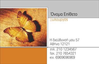 Επαγγελματική κάρτα για ΞυλουργούςΗ συγκεκριμένη επαγγελματική κάρτα για ξυλουργούς αναδεικνύει τη μοναδική τέχνη και την επαγγελματική ακεραιότητα του κλάδου. Με ένα κομψό και λιτό σχέδιο, οι αποχρώσεις του ξύλου και η ματ υφή δημιουργούν μια αίσθηση αυθεντικότητας και ζεστασιάς. Η διάταξη είναι προσεγμένη, με γραμματοσειρές που συνδυάζουν μοντερνισμό και παραδοσιακή αισθητική.Η επαγγελματική κάρτα αποπνέει επαγγελματισμό, με ευδιάκριτα στοιχεία επικοινωνίας που διευκολύνουν τις επαφές με πελάτες. Οι λεπτομέρειες, όπως το λογότυπο ή το slogan της επιχείρησης, ενσωματώνονται ομαλά στο σχέδιο, ενισχύοντας την αξιοπιστία της επαγγελματικής παρουσίας.Η δυνατότητα προσαρμογής είναι ιδανική, καθώς μπορείτε εύκολα να προσθέσετε το όνομά σας, τον αριθμό τηλεφώνου σας και άλλες σημαντικές πληροφορίες. Επιπλέον, η κάρτα αυτή μπορεί να προβάλλει τις υπηρεσίες ή τα προϊόντα σας, όπως είδη ξυλουργικών εργασιών, κάνοντάς την πολύ λειτουργική.Η κίνηση αυτή σας βοηθά να ξεχωρίσετε στο ανταγωνιστικό πεδίο των ξυλουργών και να αφήσετε θετική εντύπωση στους πελάτες σας. Η σωστή εκτύπωση αυτής της επαγγελματικής κάρτας μπορεί να ενισχύσει την προβολή και την αναγνωρισιμότητα της επιχείρησής σας.Μπορείτε να κάνετε όποιες αλλαγές θέλετε μέσω του online σχεδιαστικού εργαλείου.