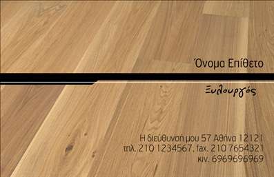 Επαγγελματική κάρτα για Ξυλουργούς με δυναμικό σχέδιο που ενσωματώνει την τέχνη της ξυλουργικής. Η κάρτα διαθέτει μια ζεστή και ελκυστική χρωματική παλέτα που συνδυάζει γήινες αποχρώσεις, αναδεικνύοντας την αυθεντικότητα του επαγγελματία. Η διάταξη είναι καθαρή και οργανωμένη, ενώ η επιλογή της γραμματοσειράς προσδίδει μια μοντέρνα και επαγγελματική αίσθηση.Η αίσθηση επαγγελματισμού και αξιοπιστίας αποτυπώνεται μέσα από την ισχυρή γραφή και την προσεγμένη οπτική παρουσίαση. Κάθε στοιχείο της κάρτας έχει σχεδιαστεί προσεκτικά για να αποδώσει την αφοσίωση και την εμπειρία στο ξυλουργικό επάγγελμα.Η κάρτα προσφέρει προσαρμοστικότητα και λειτουργικότητα, δίνοντάς σας τη δυνατότητα να προσθέσετε στοιχεία όπως το όνομα, το τηλέφωνο, το λογότυπο και άλλες πληροφορίες επικοινωνίας, εξασφαλίζοντας ότι οι πελάτες θα μπορούν εύκολα να σας βρουν.Επιπλέον, οι επαγγελματικές κάρτες αυτές προσφέρουν την ευκαιρία να αναδείξετε τις υπηρεσίες ή τα προϊόντα σας στον τομέα ξυλουργικής, εντυπωσιάζοντας το κοινό με την ποιότητα και την τεχνογνωσία σας.Αυτή η κάρτα θα σας βοηθήσει να ξεχωρίσετε και να αφήσετε θετική εντύπωση στους πελάτες σας, καταδεικνύοντας το πάθος σας για το επάγγελμα. Μπορείτε να κάνετε όποιες αλλαγές θέλετε μέσω του online σχεδιαστικού εργαλείου.