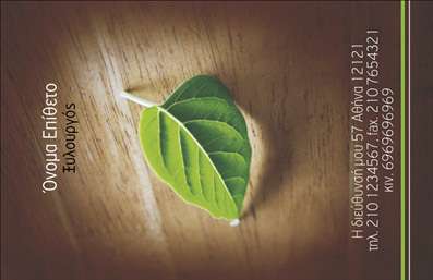 Επαγγελματική κάρτα για Ξυλουργούς που αποπνέει επαγγελματισμό και αξιοπιστία. Το σχέδιο της κάρτας ενσωματώνει θερμούς, φυσικούς τόνους του ξύλου, που υπογραμμίζουν την τέχνη και τη χειροποίητη παράδοση του επαγγέλματος. Η διάταξή της είναι καλοσχεδιασμένη, με καθαρές γραμμές και μια ισχυρή γραμματοσειρά που καθιστά τις πληροφορίες ευδιάκριτες και ελκυστικές.Η αισθητική της κάρτας αποτυπώνει τη δυναμική του επαγγέλματος των ξυλουργών, με στοιχεία που παραπέμπουν σε ξύλινα σχέδια και υφές, ενώ το φόντο προσθέτει μια αίσθηση ζεστασιάς και φιλικότητας. Αυτός ο σχεδιασμός ενδυναμώνει την εικόνα ενός επαγγελματία που σέβεται την τέχνη του και προσφέρει αξιόπιστες υπηρεσίες.Η προσαρμοστικότητα της κάρτας είναι εξαιρετική, όσο αφορά την προσθήκη στοιχείων όπως το όνομα, τηλέφωνο, λογότυπο και άλλα στοιχεία επικοινωνίας. Έτσι, κάθε ξυλουργός μπορεί να προσαρμόσει την κάρτα ώστε να αντικατοπτρίζει την προσωπικότητά του και τις μοναδικές υπηρεσίες που προσφέρει. Επίσης, η κάρτα έχει τη δυνατότητα να προβάλλει τα προϊόντα, όπως ξυλουργικές κατασκευές ή ειδικές υπηρεσίες που παρέχονται, δίνοντας μια ολοκληρωμένη εικόνα της επιχείρησης.Η συγκεκριμένη επαγγελματική κάρτα βοηθά τον επαγγελματία να ξεχωρίσει και να αφήσει θετική εντύπωση στους πελάτες του, καθιστώντας τον πιο αναγνωρίσιμο και αξέχαστο. Μπορείτε να κάνετε όποιες αλλαγές θέλετε μέσω του online σχεδιαστικού εργαλείου.