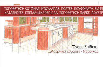 Επαγγελματική κάρτα για ΞυλουργούςΑνακαλύψτε τη μοναδική επαγγελματική κάρτα που σχεδιάστηκε ειδικά για Ξυλουργούς. Το σχέδιο της κάρτας ενσωματώνει ζεστές αποχρώσεις του καφέ και του μπεζ, αποπνέοντας τη φυσική αίσθηση του ξύλου. Οι κομψές γραμμές και η ισορροπημένη διάταξη προσφέρουν μια επαγγελματική εμφάνιση, η οποία αναδεικνύει το επάγγελμα σας. Η επιλεγμένη γραμματοσειρά είναι μοντέρνα και ευανάγνωστη, ενώ το background στοιχείο που θυμίζει ξύλο ανυψώνει την αισθητική της συνολικής κάρτας.Η εξαιρετική σχεδίαση αντανακλά τον επαγγελματισμό και την αξιοπιστία που αναζητά κάθε ξυλουργός. Η κάρτα αυτή εξυπηρετεί την ανάγκη για μια σφιχτή και επαγγελματική εικόνα, που θα σας βοηθήσει να κερδίσετε την εμπιστοσύνη των πελατών σας.Επιπλέον, η κάρτα προσφέρει τη δυνατότητα προσαρμογής διαφορετικών στοιχείων, όπως το όνομα, το τηλέφωνο και το λογότυπο της επιχείρησής σας. Με αυτό το τρόπο, διασφαλίζετε ότι θα διαγράφετε τη δική σας μοναδική ταυτότητα, ενώ παράλληλα προβάλλετε τις υπηρεσίες σας στους πελάτες σας.Μην χάσετε την ευκαιρία να ξεχωρίσετε και να αφήσετε θετική εντύπωση με την επαγγελματική κάρτα σας, η οποία θα αποτελέσει ένα ισχυρό εργαλείο marketing για την επιχείρησή σας.Μπορείτε να κάνετε όποιες αλλαγές θέλετε μέσω του online σχεδιαστικού εργαλείου.