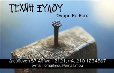 Επαγγελματική κάρτα για Ξυλουργούς: Ανακαλύψτε την ιδανική επαγγελματική κάρτα που αποπνέει κύρος και επαγγελματισμό. Η σχεδίαση της κάρτας διακρίνεται για την κομψότητα και τη λειτουργικότητά της. Τα βαθιά φυσικά χρώματα του ξύλου, σε συνδυασμό με εντυπωσιακές εικόνες ξυλουργικών εργαλείων, δίνουν μια δυναμική αίσθηση και αναδεικνύουν τη σύνδεση με τη δουλειά του ξυλουργού.  Η διάταξη της κάρτας είναι προσεγμένη, με καθαρές γραμμές και κομψές γραμματοσειρές που εγγυώνται την ευανάγνωστη παρουσίαση των στοιχείων σας. Αυτή η κάρτα δεν είναι μόνο μια απλή κάρτα, αλλά η αντανάκλαση του επαγγελματισμού σας, προσφέροντας την αξιοπιστία που απαιτεί ο τομέας σας.  Με ειδικά σχεδιασμένα πεδία για όνομα, τηλέφωνο, λογότυπο και άλλες πληροφορίες επικοινωνίας, αυτή η επαγγελματική κάρτα σας επιτρέπει να προσαρμόζετε τα στοιχεία σας όπως επιθυμείτε. Επιπλέον, οι εικόνες ή τα σχήματα που προβάλλουν τις υπηρεσίες σας, όπως η ξυλουργική εργασία και τα έπιπλα, προσφέρουν μια γοητευτική αίσθηση για τους πιθανούς πελάτες σας.  Μην χάσετε την ευκαιρία να ξεχωρίσετε και να αφήσετε μια θετική εντύπωση στους πελάτες σας με αυτές τις επαγγελματικές κάρτες. Μπορείτε να κάνετε όποιες αλλαγές θέλετε μέσω του online σχεδιαστικού εργαλείου.