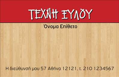 Επαγγελματική κάρτα για ΞυλουργούςΗ ιδιαίτερη αυτή επαγγελματική κάρτα σχεδιασμένη για ξυλουργούς συνδυάζει λειτουργικότητα και αισθητική με σκοπό να εντυπωσιάσει τους πελάτες σας. Το χρώμα του ξύλου και οι φυσικές αποχρώσεις δημιουργούν μία ζεστή ατμόσφαιρα, ενώ οι λεπτομέρειες στις γραμμές προσθέτουν δυναμική στο σχέδιο. Η γραμματοσειρά είναι μοντέρνα και ευανάγνωστη, εξασφαλίζοντας ότι τα στοιχεία σας ξεχωρίζουν.Αυτή η κάρτα αποπνέει επαγγελματισμό και αξιοπιστία, αναδεικνύοντας το πάθος σας για την τέχνη του ξυλουργού. Η καθαρή διάταξη και η σωστή χρήση του χώρου επιτρέπουν στους πελάτες να εστιάσουν στα απαραίτητα στοιχεία επικοινωνίας σας όπως όνομα, τηλέφωνο και το λογότυπο της επιχείρησής σας.Με την προσαρμοστικότητα του σχεδιασμού, μπορείτε να προσθέσετε τις δικές σας πληροφορίες, δημιουργώντας έτσι μια επαγγελματική κάρτα που αντικατοπτρίζει την μοναδικότητά σας. Αξιοποιήστε την ευκαιρία να προβάλετε τις υπηρεσίες ή τα προϊόντα σας μέσα από αυτή τη σχεδίαση, δίνοντας στους πελάτες σας μια πρώτη γεύση της ποιότητας της δουλειάς σας.Με αυτή την επαγγελματική κάρτα, θα ξεχωρίσετε, αφήνοντας μια θετική εντύπωση σε κάθε συνάντηση. Μπορείτε να κάνετε όποιες αλλαγές θέλετε μέσω του online σχεδιαστικού εργαλείου.