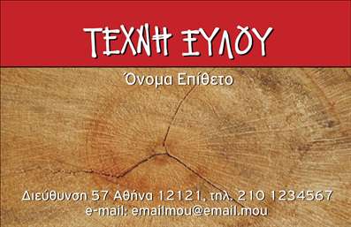 Επαγγελματική κάρτα για ΞυλουργούςΗ επαγγελματική κάρτα για ξυλουργούς σχεδιάστηκε με γνώμονα την τέχνη της ξυλουργικής και την αισθητική που τη συνοδεύει. Τα ζεστά, φυσικά χρώματα της κάρτας φέρνουν μία αίσθηση ξυλείας και χειροποίητης τέχνης, ενώ η προσεγμένη διάταξη και η κομψή γραμματοσειρά ενισχύουν τη συνολική εικόνα.Η γεωμετρική διάταξη προσφέρει μια καθαρή και επαγγελματική εμφάνιση, καταλήγοντας σε ένα ευδιάκριτο σημείο για την προσθήκη των στοιχείων επικοινωνίας. Οι λεπτομέρειες στην εκτύπωση, όπως οι σκιές και οι υφές, δίνουν ζωή στην κάρτα και αναδεικνύουν τη δυναμική του σχεδιασμού.Αυτό το σχέδιο αντανακλά τον επαγγελματισμό και την αξιοπιστία του ξυλουργού, πετυχαίνοντας να αποτυπώσει την ποιότητα των υπηρεσιών του μέσα από την απλότητα και την κομψότητα της κάρτας. Είτε πρόκειται για κατασκευές, είτε για ανακαινίσεις, η κάρτα μπορεί να παρουσιάσει τις δεξιότητες και τις υπηρεσίες σας με σαφήνεια.Μπορείτε να προσθέσετε στοιχεία όπως το όνομα, το τηλέφωνο και το λογότυπό σας, κάνοντάς την απαραίτητο εργαλείο για την προώθηση της επιχείρησής σας. Αυτή η κάρτα είναι η ευκαιρία να ξεχωρίσετε και να αφήσετε θετική εντύπωση στους πελάτες σας.Μπορείτε να κάνετε όποιες αλλαγές θέλετε μέσω του online σχεδιαστικού εργαλείου.