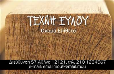Επαγγελματική κάρτα για Ξυλουργούς: Αυτή η εκλεπτυσμένη επαγγελματική κάρτα συνδυάζει την τέχνη και την αισθητική του ξυλουργικού επαγγέλματος, προσφέροντας μια εντυπωσιακή οπτική εμπειρία. Με ζεστούς γήινους τόνους και λεπτομέρειες που θυμίζουν ξύλο, αυτή η κάρτα αποπνέει μια αίσθηση φυσικότητας και αυθεντικότητας, ιδανική για έναν επαγγελματία του τομέα.Ο συνολικός σχεδιασμός της κάρτας περιλαμβάνει κομψές γραμματοσειρές που ενισχύουν την αναγνωσιμότητα και μία διάταξη που διευκολύνει τη χρήση των στοιχείων επικοινωνίας. Το background παρέχει μια διακριτική αλλά ελκυστική υφή, κάνοντάς την ιδανική για να τραβήξει την προσοχή πελατών και συνεργατών. Το σχέδιο της κάρτας αντανακλά τον επαγγελματισμό και την αξιοπιστία που απαιτεί ο τομέας των ξυλουργών. Κάθε λεπτομέρεια έχει επιλεγεί προσεκτικά για να μεταδώσει ένα μήνυμα εμπιστοσύνης και ποιότητας, στοιχεία που είναι ζωτικής σημασίας για την οικοδόμηση μιας επιτυχημένης επιχείρησης.Η δυνατότητα προσθήκης πληροφοριών όπως το όνομα, το τηλέφωνο και το λογότυπο της επιχείρησης, καθιστά την κάρτα λειτουργική και προσαρμόσιμη στις ανάγκες σας. Επιπλέον, μπορεί να προβάλει τις υπηρεσίες και τα προϊόντα σας με τρόπους που ενθουσιάζουν και ενημερώνουν τους πελάτες.Μην χάνετε χρόνο! Μια καλαίσθητη επαγγελματική κάρτα μπορεί να σας βοηθήσει να ξεχωρίσετε και να αφήσετε θετική εντύπωση στους δυνητικούς πελάτες.Μπορείτε να κάνετε όποιες αλλαγές θέλετε μέσω του online σχεδιαστικού εργαλείου.
