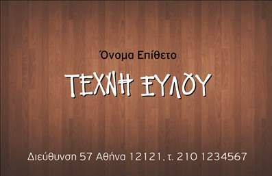 Επαγγελματική κάρτα για Ξυλουργούς: Αυτή η επαγγελματική κάρτα έχει σχεδιαστεί με φροντίδα και προσοχή στη λεπτομέρεια, ιδανική για επαγγελματίες του χώρου. Η εκτύπωση χρησιμοποιεί ζωντανά χρώματα που αντανακλούν την τέχνη της ξυλουργικής, με βασικές αποχρώσεις του καφέ και του λευκού που υποδηλώνουν τη ζεστασιά του ξύλου. Η διάταξη είναι οργανωμένη και ισορροπημένη, με ευδιάκριτη γραμματοσειρά που εξασφαλίζει τον ευκολότερο εντοπισμό των στοιχείων επικοινωνίας.  Το σχέδιο αυτής της κάρτας καταδεικνύει τον επαγγελματισμό και την αξιοπιστία των Ξυλουργών, υπογραμμίζοντας την επαφή με τη φύση των υλικών τους. Τα elemetns όπως το λογότυπο της επιχείρησης μπορούν να ενσωματωθούν με ευκολία, διατηρώντας την ταυτότητα της επιχείρησης.  Η ευελιξία της κάρτας σας επιτρέπει επίσης να προσθέσετε τα στοιχεία επικοινωνίας σας, όπως όνομα, τηλέφωνο και email, ώστε να διευκολύνετε τους πελάτες σας να σας προσεγγίσουν γρήγορα. Επιπλέον, είναι δυνατή η προβολή των υπηρεσιών σας, όπως ξύλινες κατασκευές ή επισκευές, κάνοντάς την ιδανική για κάθε επαγγελματία του είδους.  Αυτή η κάρτα σας βοηθά να ξεχωρίσετε στον τομέα σας και να αφήσετε μια θετική εντύπωση, εξασφαλίζοντας ότι οι πελάτες σας θα σας θυμούνται. Μπορείτε να κάνετε όποιες αλλαγές θέλετε μέσω του online σχεδιαστικού εργαλείου.