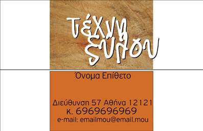 Επαγγελματική κάρτα για ΞυλουργούςΗ επαγγελματική κάρτα σας είναι η πρώτη εντύπωση που θα κάνουν οι πελάτες σας και αυτή η κάρτα είναι σχεδιασμένη για να κολλακεύει. Το μελαγχολικό χρώμα του ξύλου συνδυάζεται άψογα με τα φυσικά του στοιχεία και την κομψότητα, δημιουργώντας έναν πανέμορφο σχεδιασμό που ενσωματώνει την τέχνη της ξυλουργικής.Η διάταξή της είναι εργονομική και ελκυστική, με καθαρές γραμμές και μια ισορροπημένη τοποθέτηση των στοιχείων. Χρησιμοποιήθηκε σύγχρονη γραμματοσειρά που προσφέρει ευκολία στην ανάγνωση, ενώ το υπόβαθρο αποπνέει μία αίσθηση φυσικότητας και αυθεντικότητας. Η κάρτα αποπνέει επαγγελματισμό και αξιοπιστία, κάτι που είναι ζωτικής σημασίας για τους ξυλουργούς, γεγονός που βοηθά τους πελάτες να σας εμπιστευτούν με την εργασία τους. Η προσαρμοστικότητα της κάρτας σας επιτρέπει να προσθέσετε εύκολα τα προσωπικά σας στοιχεία όπως όνομα, τηλέφωνο, και λογότυπο, διατηρώντας ταυτόχρονα τη συνολική αισθητική ανέπαφη.Δημιουργήστε μια εντύπωση που μένει με την παρουσίαση των υπηρεσιών σας, όπως επιδιορθώσεις, κατασκευές και ειδικές παραγγελίες, μέσω της μίας έγκυρης κάρτας που υπογραμμίζει τη δουλειά σας. Αυτή η επαγγελματική κάρτα σάς βοηθά να ξεχωρίσετε και να αφήσετε μια θετική εντύπωση στους πελάτες σας.Μπορείτε να κάνετε όποιες αλλαγές θέλετε μέσω του online σχεδιαστικού εργαλείου.