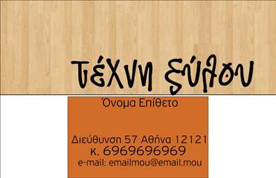 Επαγγελματική κάρτα για Ξυλουργούς:  Αυτή η κομψή και λειτουργική επαγγελματική κάρτα σχεδιάστηκε ειδικά για Ξυλουργούς, οπτικοποιώντας την τεχνογνωσία και την τέχνη του επαγγέλματος σας. Με μια ζεστή παλέτα χρωμάτων που συνδυάζει φυσικές αποχρώσεις του ξύλου, η κάρτα αποπνέει την αίσθηση της στιβαρότητας και της εμπιστοσύνης. Η διάταξη είναι ισορροπημένη και προσεγμένη, με εργονομική γραμματοσειρά που εξασφαλίζει ευανάγνωστο περιεχόμενο, κάνοντάς την ελκυστική και επαγγελματική.Η σχεδίαση της κάρτας αντανακλά τον επαγγελματισμό και την αξιοπιστία που απαιτεί η βιομηχανία του ξύλου. Οι λεπτομέρειες, όπως τα background στοιχεία που παραπέμπουν σε ξύλινες υφές, προσθέτουν χαρακτήρα και μοναδικότητα. Κάθε στοιχείο έχει σχεδιαστεί με στόχο να ενισχύσει την εικόνα του επαγγελματία, κάνοντάς τον να ξεχωρίζει στην αγορά.Η προσαρμοστικότητα της κάρτας είναι επίσης ένα σημαντικό πλεονέκτημα, καθώς μπορείτε εύκολα να προσθέσετε το όνομά σας, το τηλέφωνο, το λογότυπο της επιχείρησής σας καθώς και άλλες πληροφορίες επικοινωνίας. Με αυτό τον τρόπο, η κάρτα σας μπορεί να γίνει ένα ισχυρό εργαλείο προβολής, που αναδεικνύει τις υπηρεσίες ή τα προϊόντα σας με μοναδικότητα.Σημαντικό είναι ότι με αυτήν την επαγγελματική κάρτα, οι Ξυλουργοί μπορούν να αφήσουν θετική εντύπωση στους πελάτες τους, διευκολύνοντας τις επαγγελματικές σχέσεις. Μπορείτε να κάνετε όποιες αλλαγές θέλετε μέσω του online σχεδιαστικού εργαλείου.