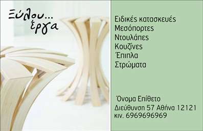 Επαγγελματική κάρτα για Ξυλουργούς που αποπνέει επαγγελματισμό και δημιουργικότητα. Η κάρτα αυτή διακρίνεται για τη φυσική της αίσθηση, με ζεστούς τόνους καφέ που θυμίζουν ξύλο, προσδίδοντας έναν μοναδικό χαρακτήρα στην επιχείρησή σας. Η σχεδίαση συνδυάζει μια κομψή διάταξη με εντυπωσιακή γραμματοσειρά, κάνοντάς την εύκολα αναγνώσιμη και ελκυστική σε κάθε πελάτη. Το φόντο της κάρτας ενσωματώνει λεπτομέρειες που θυμίζουν ξυλουργικά εργαλεία, ενισχύοντας την αισθητική της και καταδεικνύοντας τη σύνδεση με το επάγγελμα του Ξυλουργού.Η κάρτα αυτή αντανακλά τη σοβαρότητα και την αξιοπιστία του επαγγελματία, δημιουργώντας μια θετική εντύπωση στους πελάτες σας. Οι δυναμικές γραμμές και τα στοιχεία του σχεδίου προσθέτουν στο επαγγελματικό προφίλ σας, συμβάλλοντας στο να ξεχωρίσετε στην αγορά. Με τη δυνατότητα προσθήκης στοιχείων όπως το όνομα, τηλέφωνο, λογότυπο και άλλες πληροφορίες επικοινωνίας, οι επαγγελματικές κάρτες αυτές είναι απόλυτα προσαρμόσιμες στις ανάγκες σας. Αυτός ο σχεδιασμός δεν προσφέρει απλά μια κάρτα, αλλά ένα εργαλείο στο marketing της επιχείρησής σας.Η παρουσίαση των υπηρεσιών σας είναι εύκολη και αποτελεσματική, καθιστώντας την κάρτα ιδανική για την προβολή των προϊόντων και υπηρεσιών σας στον τομέα των ξυλουργικών εργασιών. Η κάρτα σας βοηθά να ξεχωρίσετε στην αγορά και να αφήσετε μια θετική εντύπωση στους πελάτες σας. Μπορείτε να κάνετε όποιες αλλαγές θέλετε μέσω του online σχεδιαστικού εργαλείου.