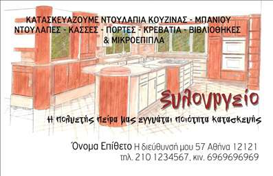 Επαγγελματική κάρτα για ΞυλουργούςΑυτή η επαγγελματική κάρτα συνδυάζει άριστα την αισθητική και τη λειτουργικότητα, ιδανική για επαγγελματίες ξυλουργούς που επιθυμούν να δημιουργήσουν μια ισχυρή εντύπωση. Το σχέδιο της κάρτας έχει επιλεγεί με προσοχή, με ζεστά και φυσικά χρώματα που αντανακλούν την τέχνη της ξυλουργικής. Η διάταξη είναι καλοσχεδιασμένη, προσφέροντας άπλα και ισορροπία, με μία κομψή γραμματοσειρά που εξασφαλίζει την ευανάγνωστη παρουσίαση των στοιχείων.Το σχέδιο μεταφέρει ένα αίσθημα επαγγελματισμού, καταδεικνύοντας την αξιοπιστία και την εμπειρία του ξυλουργού. Κάθε στοιχείο έχει επιλεγεί ώστε να ενισχύει την εικόνα του επαγγελματία, από το λογότυπο μέχρι τις υπηρεσίες που προσφέρει. Η υφή και τα background στοιχεία προσθέτουν μια αίσθηση χειροποίητης τέχνης, ιδανικής για τον τομέα αυτό.Η κάρτα έχει την ευχέρεια να προσαρμοστεί εύκολα με τα στοιχεία του επαγγελματία, όπως το όνομα, τηλέφωνο και άλλες πληροφορίες επικοινωνίας. Επιπλέον, μπορεί να περιλαμβάνει μια περιγραφή των υπηρεσιών ή προϊόντων που διατίθεται, προβάλλοντας την επιχείρηση με τον καλύτερο δυνατό τρόπο. Με αυτήν την κάρτα, ο επαγγελματίας ξυλουργός μπορεί να ξεχωρίσει και να αφήσει μια θετική εντύπωση στους πελάτες του. Μπορείτε να κάνετε όποιες αλλαγές θέλετε μέσω του online σχεδιαστικού εργαλείου.