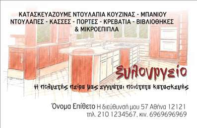 Επαγγελματική κάρτα για Ξυλουργούς - Ανακαλύψτε την ιδανική κάρτα που συνδυάζει λειτουργικότητα και αισθητική. Το σχέδιο αυτής της επαγγελματικής κάρτας είναι εμπνευσμένο από τις φυσικές υφές του ξύλου, προσφέροντας μια ζεστή και φιλική αίσθηση. Με γήινους τόνους καφέ και πράσινου, η κάρτα δημιουργεί την τέλεια ατμόσφαιρα για να αντικατοπτρίσει την τέχνη του ξυλουργού. Η σαφήνεια στη διάταξη, καθώς και η προσεγμένη γραμματοσειρά, εξασφαλίζουν ότι όλες οι πληροφορίες είναι άμεσα κατανοητές και εύκολα προσβάσιμες.Η κάρτα αποπνέει επαγγελματισμό, ενισχύοντας την αξιοπιστία σας ως ξυλουργός. Με την κατάλληλη παρουσίαση των στοιχείων επικοινωνίας, όπως το όνομα, το τηλέφωνο και το λογότυπο, σίγουρα θα ξεχωρίσετε. Το σχέδιο αυτό καθιστά την κάρτα ιδιαίτερα προσαρμόσιμη, επιτρέποντας την προσθήκη ειδικών πληροφοριών σχετικών με τις υπηρεσίες σας και τις τεχνικές σας ικανότητες.Η δυνατότητα προβολής υπηρεσιών και προϊόντων είναι επίσης ένας σημαντικός παράγοντας – με μία στυλάτη κάρτα, μπορείτε να τονίσετε τις τελευταίες σας έργα και τις μοναδικές λύσεις που προσφέρετε. Αυτή η επαγγελματική κάρτα είναι όχι μόνο ένα εργαλείο δικτύωσης, αλλά και ένα μέσο για να αφήσετε μια θετική εντύπωση στους πελάτες σας.Μπορείτε να κάνετε όποιες αλλαγές θέλετε μέσω του online σχεδιαστικού εργαλείου.