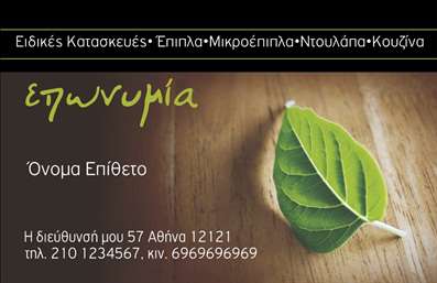 Επαγγελματική κάρτα για ΞυλουργούςΑυτή η εντυπωσιακή επαγγελματική κάρτα έχει σχεδιαστεί ειδικά για τους ξυλουργούς, αποπνέοντας ένα στυλ που συνδυάζει την παράδοση με τη μοντέρνα αισθητική. Οι ζεστοί τόνοι ξύλου δημιουργούν μια ευχάριστη αίσθηση και τονίζουν την τέχνη της ξυλουργικής.Ο συνολικός σχεδιασμός της κάρτας διαθέτει προσεγμένα επιλεγμένα χρώματα, που κρατούν την ισορροπία μεταξύ λειτουργικότητας και αισθητικής. Η διάταξη είναι ευανάγνωστη, με μια σύγχρονη γραμματοσειρά που προσφέρει άριστη ορατότητα των στοιχείων. Το background περιλαμβάνει λεπτομέρειες που θυμίζουν ξύλο, ενισχύοντας την ταυτότητα του επαγγέλματος.Η κάρτα αυτή αντανακλά τον επαγγελματισμό και την αξιοπιστία των ξυλουργών, ενδυναμώνοντας την εικόνα του επαγγελματία που την κατέχει. Κάθε κάρτα μπορεί να προσαρμοστεί όπως επιθυμείτε, προσθέτοντας το όνομά σας, τον αριθμό τηλεφώνου σας και το λογότυπό σας, διασφαλίζοντας τη σωστή επικοινωνία με τους πελάτες σας.Επιπλέον, η δυνατότητα προβολής των υπηρεσιών ή των προϊόντων σας με αναλυτικές πληροφορίες καθιστά την κάρτα ένα χρήσιμο εργαλείο marketing για την επιχείρησή σας.Αυτή η επαγγελματική κάρτα θα σας βοηθήσει να ξεχωρίσετε στην αγορά και να αφήσετε μια θετική εντύπωση στους πελάτες σας. Μπορείτε να κάνετε όποιες αλλαγές θέλετε μέσω του online σχεδιαστικού εργαλείου.