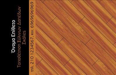 Επαγγελματική κάρτα για Ξυλουργούς  Αυτή η εντυπωσιακή επαγγελματική κάρτα σχεδιάστηκε ειδικά για τους επαγγελματίες του κλάδου των ξυλουργών, προσφέροντας μια αίσθηση αυθεντικότητας και στιβαρότητας. Το ελκυστικό φόντο με ξύλινη υφή, σε ζεστούς καφέ και φυσικούς τόνους, υπογραμμίζει την παράδοση και την ποιότητα της δουλειάς σας. Οι λεπτές και ευανάγνωστες γραμματοσειρές προσθέτουν μια μοντέρνα πινελιά, καθιστώντας την πληροφορία ευδιάκριτη και προσιτή.  Η κάρτα αποπνέει επαγγελματισμό και αξιοπιστία, στοιχεία απαραίτητα για να κερδίσετε την εμπιστοσύνη των πελατών σας. Κάθε σχεδιαστικό στοιχείο ενδυναμώνει την εικόνα σας ως ειδικού στο ξύλο, αποτυπώνοντας την εξειδίκευσή σας.  Το σχέδιο είναι απόλυτα προσαρμόσιμο, δίνοντάς σας τη δυνατότητα να προσθέσετε το όνομά σας, τον τηλεφωνικό σας αριθμό, το λογότυπό σας και άλλες σημαντικές λεπτομέρειες επικοινωνίας. Αυτή η ευχρηστία την καθιστά ιδανική για να προσφέρετε πληροφορίες στους πελάτες σας με κομψότητα και αποτελεσματικότητα.  Η επαγγελματική κάρτα αυτή μπορεί επίσης να προβάλλει τις υπηρεσίες σας, όπως η κατασκευή επίπλων, η ανακαίνιση ξύλινων δαπέδων ή η κατασκευή сооружών, κάνοντάς την ιδανική για διανομή σε εκθέσεις ή για επαγγελματικές συναντήσεις. Θα σας βοηθήσει να ξεχωρίσετε και να αφήσετε θετική εντύπωση στην κάθε επαφή σας.  Μπορείτε να κάνετε όποιες αλλαγές θέλετε μέσω του online σχεδιαστικού εργαλείου.