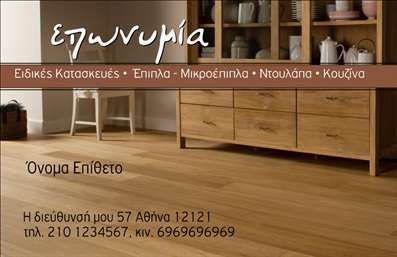 Επαγγελματική κάρτα για ΞυλουργούςΗ συγκεκριμένη επαγγελματική κάρτα σχεδιάστηκε με γνώμονα την αισθητική και την επαγγελματική εικόνα των ξυλουργών. Χρώματα γήινα και απαλά τόνοι συνδυάζονται με λευκές και ανοικτές επιφάνειες, δημιουργώντας μια ευχάριστη και φιλόξενη αίσθηση. Οι στυλιζαρισμένες εικόνες και τα διακοσμητικά στοιχεία που απεικονίζουν εργαλεία και ξύλο προσθέτουν δυναμισμό στην κάρτα, υπογραμμίζοντας την τέχνη και την ικανότητα του επαγγελματία.Το σχέδιο της κάρτας αντανακλά τον επαγγελματισμό και την αξιοπιστία ενός ξυλουργού, με σαφείς γραμμές και προσεγμένες λεπτομέρειες που αναδεικνύουν την εμπειρία. Η γραμματοσειρά είναι ευανάγνωστη και κομψή, υποδεικνύοντας σοβαρότητα και φροντίδα.Η επαγγελματική κάρτα προσφέρει δυνατότητες προσαρμογής ώστε να μπορεί να περιλαμβάνει βασικά στοιχεία όπως το όνομα, το τηλέφωνο, το λογότυπο και άλλες πληροφορίες επικοινωνίας, διευκολύνοντας την αναγνώριση και επαφή με τους πελάτες.Εάν επιθυμείτε, μπορείτε επίσης να προβάλει τις υπηρεσίες ή τα προϊόντα σας, καθιστώντας την κάρτα όχι μόνο ένα εργαλείο επικοινωνίας, αλλά και ένα μέσο προώθησης.Με αυτή την κάρτα, οι Ξυλουργοί έχουν την ευκαιρία να ξεχωρίσουν και να αφήσουν μια θετική εντύπωση στους πελάτες τους. Μπορείτε να κάνετε όποιες αλλαγές θέλετε μέσω του online σχεδιαστικού εργαλείου.