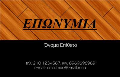 Επαγγελματική κάρτα για ΞυλουργούςΗ συγκεκριμένη επαγγελματική κάρτα για ξυλουργούς συνδυάζει την τέχνη του ξυλουργείου με μία εντυπωσιακή και κομψή αισθητική. Η κάρτα είναι σχεδιασμένη με φυσικά, γήινα χρώματα που αντικατοπτρίζουν το υλικό της δουλειάς, με φόντο προς το ξύλο που δημιουργεί αίσθηση εμπιστοσύνης και ζεστασιάς. Οι γραμματοσειρές είναι προσεκτικά επιλεγμένες για να είναι ευανάγνωστες και επαγγελματικές, διατηρώντας παράλληλα έναν μοντέρνο τόνο.Η κάρτα αυτή δεν προβάλλει μόνο πληροφορίες επαφής, αλλά και το επίπεδο επαγγελματισμού του ξυλουργού, εξασφαλίζοντας ότι ο αποδέκτης θα έχει μια θετική εντύπωση από την πρώτη στιγμή. Τα στοιχεία όπως το όνομα, το τηλέφωνο, και το λογότυπο μπορούν εύκολα να προσαρμοστούν, καθιστώντας την κάρτα λειτουργική και προσαρμόσιμη στις ανάγκες σας.Επιπλέον, η κάρτα δίνει τη δυνατότητα προβολής υπηρεσιών ή σχέσεων με πελάτες, υποδεικνύοντας τις δεξιότητες και τις προσφορές σας με έναν εντυπωσιακό τρόπο. Αυτό το σχέδιο εγγυάται ότι οι ξυλουργοί θα ξεχωρίσουν σε μια ανταγωνιστική αγορά, αφήνοντας θετική εντύπωση.Μπορείτε να κάνετε όποιες αλλαγές θέλετε μέσω του online σχεδιαστικού εργαλείου.