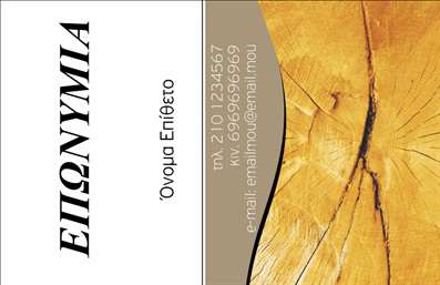 Επαγγελματική κάρτα για ΞυλουργούςΑνακαλύψτε την ιδανική επαγγελματική κάρτα για ξυλουργούς που συνδυάζει στυλ και επαγγελματισμό. Ο συνολικός σχεδιασμός της κάρτας διαθέτει ζεστές αποχρώσεις καφέ και φυσικού ξύλου, που ενσαρκώνουν τη φυσική τέχνη του ξυλουργού. Η διάταξη είναι προσεγμένη, με το όνομα και τα στοιχεία επικοινωνίας σε κεντρική θέση, ενώ η επιλεγμένη γραμματοσειρά προσδίδει έναν αέρα κομψότητας και σιγουριάς.Αυτό το σχέδιο αντανακλά την αξιοπιστία και τον επαγγελματικό χαρακτήρα των ξυλουργών. Κάθε λεπτομέρεια αυτής της κάρτας έχει σχεδιαστεί με σκοπό να δείξει την εμπειρία και την δέσμευση για ποιότητα που προσφέρουν. Οι ακριβείς γραμμές και η ιεραρχία των στοιχείων δημιουργούν μια αίσθηση σοβαρότητας και επαγγελματισμού.Η κάρτα αυτή προσφέρει μεγάλη προσαρμοστικότητα, επιτρέποντας την προσθήκη του ονόματος, του τηλεφώνου, του λογότυπου και άλλων στοιχείων επικοινωνίας σύμφωνα με τις ανάγκες σας. Είναι ιδανική για να προβάλετε τις μοναδικές υπηρεσίες και προϊόντα σας, κάνοντάς σας να ξεχωρίζετε.Στην εξαιρετική αυτή επαγγελματική κάρτα, η επαγγελματική σας εικόνα απογειώνεται, αφήνοντας θετική εντύπωση στους πελάτες σας. Μπορείτε να κάνετε όποιες αλλαγές θέλετε μέσω του online σχεδιαστικού εργαλείου.