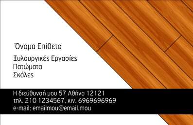 Επαγγελματική κάρτα για ΞυλουργούςΗ επαγγελματική κάρτα για ξυλουργούς σχεδιάστηκε με σκοπό να εντυπωσιάσει και να αναδείξει την τέχνη και επαγγελματισμό του συγκεκριμένου κλάδου. Με μια κομψή και σύγχρονη διάταξη, η κάρτα χρησιμοποιεί ζεστά φυσικά χρώματα που θυμίζουν το ξύλο, προσδίδοντας μια αίσθηση αυθεντικότητας και δυναμισμού.Η γραμματοσειρά είναι εξαιρετικά ευανάγνωστη, τονίζοντας την καθαρότητα των πληροφοριών, ενώ τα background στοιχεία που παραπέμπουν σε ξύλινα υλικά προσθέτουν μια μοναδική ατμόσφαιρα. Αυτή η προσεγμένη αισθητική αντανακλά την αξιοπιστία και την επαγγελματικότητα του επαγγελματία, δυσκολεύοντας τους πελάτες να αγνοήσουν την κάρτα σας.Η κάρτα προσφέρει και εξαιρετική προσαρμοστικότητα, επιτρέποντας την εύκολη προσθήκη στοιχείων όπως το όνομα, το τηλέφωνο και το λογότυπο της επιχείρησης, ώστε να μπορεί να προσαρμοστεί στις ανάγκες κάθε ξυλουργού.Επιπλέον, μέσω της αναφοράς σε υπηρεσίες όπως οι κατασκευές και οι επισκευές ξύλου, η κάρτα σχεδιάστηκε για να προβάλει τις προσφερόμενες υπηρεσίες της επιχείρησης, ενισχύοντας τη φήμη και την παρουσία τους στην αγορά.Αυτή η επαγγελματική κάρτα αποτελεί ένα ισχυρό εργαλείο για να ξεχωρίσετε και να αφήσετε μια θετική εντύπωση στους πελάτες σας. Μπορείτε να κάνετε όποιες αλλαγές θέλετε μέσω του online σχεδιαστικού εργαλείου.