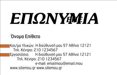 Επαγγελματική κάρτα για ΞυλουργοίΗ συγκεκριμένη επαγγελματική κάρτα είναι σχεδιασμένη για να αποτυπώνει την τέχνη και την δεξιοτεχνία του επαγγέλματος των ξυλουργών. Με εξαιρετικά χρώματα όπως το βαθύ καφέ και το φυσικό ξύλο, η κάρτα αποπνέει ζεστασιά και αίσθηση ποιότητας. Η διάταξή της είναι καθαρή και συμμετρική, με κομψές γραμματοσειρές που προσδίδουν επαγγελματισμό. Στο φόντο, μπορούμε να βρούμε υποβλητικές λεπτομέρειες από ξύλινα στοιχεία, που δημιουργούν μία αίσθηση του είδους εργασίας που αντιπροσωπεύει η κάρτα.Το σχέδιο της κάρτας αντανακλά τον επαγγελματισμό και την αξιοπιστία των ξυλουργών, κάνοντάς τους να ξεχωρίζουν στην αγορά. Η κομψή της εμφάνιση και η προσεγμένη αποτύπωση των στοιχείων προδιαθέτουν θετικά τους πελάτες, ενισχύοντας την αίσθηση της εμπιστοσύνης.Η προσαρμοστικότητα της κάρτας είναι σημαντική, καθώς επιτρέπει την εύκολη προσθήκη στοιχείων όπως όνομα, τηλέφωνο και λογότυπο. Αυτή η δυνατότητα καθιστά την κάρτα λειτουργική και ιδανική για κάθε επαγγελματία ξυλουργό που θέλει να διατηρήσει την προσωπική του ταυτότητα.Επιπλέον, η κάρτα προσφέρει τη δυνατότητα προβολής υπηρεσιών, όπως ειδικά ξυλουργικά έργα ή προϊόντα, μέσω δημιουργικών σχεδίων που προσελκύουν το βλέμμα.Με αυτή την κάρτα, οι ξυλουργοί μπορούν να ξεχωρίσουν και να αφήσουν μια θετική εντύπωση στους πελάτες τους. Μπορείτε να κάνετε όποιες αλλαγές θέλετε μέσω του online σχεδιαστικού εργαλείου.