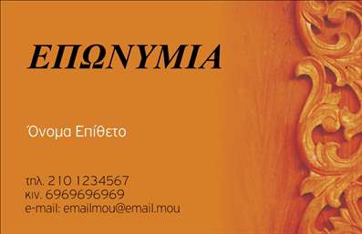 Επαγγελματική κάρτα για Ξυλουργούς - Αυτή η εντυπωσιακή κάρτα αποπνέει επαγγελματισμό και δημιουργικότητα, ιδανική για επαγγελματίες του κλάδου. Ο συνολικός σχεδιασμός της κάρτας συνδυάζει ζωντανά χρώματα με φυσικά υλικά, πράγμα που την καθιστά άμεσα αναγνωρίσιμη. Η διάταξή της είναι ισορροπημένη, με καθαρές γραμμές που ενισχύουν την αναγνωσιμότητα. Η γραμματοσειρά είναι κομψή και ευανάγνωστη, ενώ τα background στοιχεία προσθέτουν βάθος και ενδιαφέρον, δίνοντας μία αίσθηση ζεστασιάς και φιλικότητας.Το σχέδιο της κάρτας αντανακλά τον επαγγελματικό χαρακτήρα και την αξιοπιστία του επαγγέλματος, με στοιχεία που παραπέμπουν στην τέχνη της ξυλουργικής. Κάθε λεπτομέρεια, από το λογότυπο έως τις προσφερόμενες υπηρεσίες, είναι επιμελημένα σχεδιασμένη για να ενθουσιάσει τους πελάτες και να καταδείξει την δεξιοτεχνία του επαγγελματία.Η επαγγελματική κάρτα διαθέτει ακόμα την δυνατότητα προσθήκης στοιχείων όπως το όνομα, τηλέφωνο και διεύθυνση ηλεκτρονικού ταχυδρομείου, καθιστώντας την προσαρμόσιμη και λειτουργική. Έτσι, μπορείτε να προβάλετε τις ειδικές υπηρεσίες ή προϊόντα που προσφέρετε, δημιουργώντας μια άμεση σύνδεση με τους πελάτες σας.Αυτή η κάρτα σας βοηθά να ξεχωρίσετε από τον ανταγωνισμό και να αφήσετε μια θετική εντύπωση στους πελάτες σας, προσφέροντας έναν ισχυρό οπτικό αντίκτυπο. Μπορείτε να κάνετε όποιες αλλαγές θέλετε μέσω του online σχεδιαστικού εργαλείου.