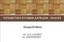 Επαγγελματική κάρτα για Ξυλουργούς: Αυτή η εντυπωσιακή κάρτα εκτυπώνεται με λεπτομέρεια και προσοχή, σχεδιασμένη ειδικά για επαγγελματίες του τομέα της ξυλουργικής. Η χρήση ζεστών χρωμάτων και φυσικών σχέσεων όπως ξύλο, παραπέμπει στην τέχνη και την ποιότητα του ξυλουργού. Οι κομψές γραμματοσειρές που χρησιμοποιούνται προσθέτουν στη συνολική αισθητική, διασφαλίζοντας ότι οι πληροφορίες είναι ευανάγνωστες και ελκυστικές.Το σχέδιο της κάρτας ενσωματώνει στοιχεία που αντανακλούν τον επαγγελματισμό και την αξιοπιστία του συγκεκριμένου επαγγέλματος. Καθώς οι ξυλουργοί συχνά δουλεύουν με ακριβείς μετρήσεις και δημιουργικές λύσεις, αυτή η κάρτα λειτουργεί ως οπτική αναπαράσταση των αξιών τους, εντυπωσιάζοντας τους πελάτες από την πρώτη στιγμή.Η κάρτα προσφέρει επίσης προσαρμοστικότητα και λειτουργικότητα, επιτρέποντας την εύκολη προσθήκη στοιχείων όπως όνομα, τηλέφωνο, και λογότυπο. Αυτή η δυνατότητα καθιστά την κάρτα ιδανική για προβολή των υπηρεσιών ενός ξυλουργού, είτε αυτές είναι προσαρμοσμένες κατασκευές είτε παρεχόμενες υπηρεσίες ανακαίνισης. Οι επαγγελματικές κάρτες όχι μόνο ενδυναμώνουν την εικόνα του επαγγελματία αλλά και καθιστούν τη διαφορά ανάμεσα σε εκείνους που έχουν και εκείνους που δεν έχουν.Μπορείτε να κάνετε όποιες αλλαγές θέλετε μέσω του online σχεδιαστικού εργαλείου.