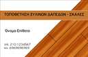 Επαγγελματική κάρτα για Ξυλουργούς: Η ιδανική επιλογή για κάθε επαγγελματία του κλάδου που επιθυμεί να αναδείξει το έργο του με στυλ και επαγγελματισμό. Το σχέδιο της κάρτας συνδυάζει ζεστά, φυσικά χρώματα που θυμίζουν ξύλο, με μία καθαρή και κομψή διάταξη που αποπνέει αξιοπιστία και ισχυρό επαγγελματικό χαρακτήρα. Η γραμματοσειρά είναι επιλεγμένη προσεκτικά για να είναι ευανάγνωστη και να προσδίδει κύρος.Η κάρτα αυτή αντανακλά τον επαγγελματισμό και την ποιότητα της δουλειάς που προσφέρει ένας ξυλουργός, με στοιχεία που αποτυπώνουν τη δεξιοτεχνία και την προσοχή στη λεπτομέρεια. Κάθε επαγγελματική κάρτα μπορεί να προσαρμοστεί εύκολα, επιτρέποντας την προσθήκη στοιχείων όπως όνομα, τηλέφωνο, λογότυπο και άλλες πληροφορίες επικοινωνίας, καθιστώντας την λειτουργική και ιδιαίτερα πρακτική.Επιπλέον, οι επαγγελματικές κάρτες μπορούν να προβάλουν τις υπηρεσίες ή τα προϊόντα του ξυλουργού, κάνοντάς τες εξαιρετικά χρήσιμες για την προσέλκυση νέων πελατών και συνεργασιών. Με μία εντυπωσιακή κάρτα στο χέρι, οι επαγγελματίες δεν ξεχωρίζουν μόνο για την ποιότητα των προϊόντων τους, αλλά και για τη στρατηγική τους στο marketing.Αυτή η κάρτα θα σας βοηθήσει να αφήσετε μια θετική εντύπωση στους πελάτες σας και να ενισχύσετε την αναγνωρισιμότητά σας στον τομέα σας. Μπορείτε να κάνετε όποιες αλλαγές θέλετε μέσω του online σχεδιαστικού εργαλείου.
