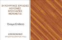 Επαγγελματική κάρτα για ΞυλουργούςΑυτή η εντυπωσιακή επαγγελματική κάρτα είναι σχεδιασμένη ειδικά για επαγγελματίες ξυλουργούς, αποπνέοντας μια αίσθηση αυθεντικότητας και επαγγελματισμού. Το απαλό καφέ του φόντου συνδυάζεται με λεπτές γραμμές που θυμίζουν ξύλινα στοιχεία, δημιουργώντας μια αίσθηση ζεστασιάς και οικειότητας. Η διάταξη της κάρτας είναι καθαρή και προσεγμένη, με ευδιάκριτη γραμματοσειρά που διευκολύνει την ανάγνωση των στοιχείων σας.Η σχεδίαση αυτή αντανακλά τον επαγγελματικό χαρακτήρα ενός ξυλουργού, καθώς οι λεπτομέρειες και τα χρώματα προσδίδουν μια αίσθηση αξιοπιστίας. Κάθε πελάτης που θα παραλάβει αυτή την κάρτα θα έχει την εντύπωση ότι συνεργάζεται με έναν εξειδικευμένο επαγγελματία που σέβεται τη δουλειά του.Η κάμερα σας προσφέρει τη δυνατότητα προσθήκης βασικών στοιχείων, όπως το όνομα, το τηλέφωνο, το λογότυπο και άλλες πληροφορίες επικοινωνίας, κάνοντάς την απόλυτα λειτουργική και προσαρμόσιμη στις ανάγκες σας. Αν είναι απαραίτητο, μπορείτε να συμπεριλάβετε και μια σύντομη περιγραφή των υπηρεσιών που προσφέρετε.Η ικανότητά της να προβάλλει τις υπηρεσίες ή τα προϊόντα σας με σοφία συμβάλλει στο να ξεχωρίσετε στον ανταγωνισμό και να αφήσετε θετική εντύπωση στους πελάτες σας. Δώστε προσοχή στη λεπτομέρεια και αφήστε την επαγγελματική κάρτα σας να μιλήσει για εσάς!Μπορείτε να κάνετε όποιες αλλάγες θέλετε μέσω του online σχεδιαστικού εργαλείου.