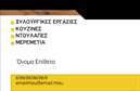 Επαγγελματική κάρτα για ΞυλουργούςΑυτή η εκλεπτυσμένη επαγγελματική κάρτα σχεδιάστηκε ειδικά για ξυλουργούς, συνδυάζοντας στυλ και λειτουργικότητα. Ο συνολικός σχεδιασμός της κάρτας είναι εντυπωσιακός, με φυσικούς τόνους του ξύλου που αναδεικνύουν την τέχνη της ξυλουργικής. Η διάταξη είναι προσεγμένη, με καθαρές γραμμές και ένα αρμονικό mix χρωμάτων που δημιουργούν μια ζεστή ατμόσφαιρα. Η επιλογή της γραμματοσειράς είναι σύγχρονη και ευανάγνωστη, προσδιορίζοντας την επαγγελματική ταυτότητα του ξυλουργού.Το σχέδιο της κάρτας αντανακλά τον επαγγελματισμό και την αξιοπιστία του επαγγέλματος. Κάθε λεπτομέρεια, από τα γραφικά στοιχεία έως την υπογραφή του ξυλουργού, προσδίδει κύρος στον κάτοχο και τονίζει την κουλτούρα της επιλογής ποιοτικών υλικών και υπηρεσιών. Οι επαγγελματικές κάρτες προσφέρουν επίσης τη δυνατότητα προσθήκης στοιχείων όπως το όνομα, τηλέφωνο, λογότυπο και άλλα στοιχεία επικοινωνίας, εξασφαλίζοντας ότι οι πελάτες μπορούν εύκολα να σας εντοπίσουν. Αν έχετε υπηρεσίες ή προϊόντα να προβάλετε, η κάρτα μπορεί να ενσωματώσει σχετικούς διακριτικούς σχεδιασμούς ώστε να ενισχύσει την προώθηση τους.Με αυτή την κάρτα, ο ξυλουργός ξεχωρίζει σε κάθε επαγγελματική συνάντηση και αφήνει θετική εντύπωση στους πελάτες του. Μπορείτε να κάνετε όποιες αλλαγές θέλετε μέσω του online σχεδιαστικού εργαλείου.