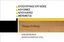 Επαγγελματική κάρτα για Ξυλουργούς: Αυτή η εντυπωσιακή επαγγελματική κάρτα σχεδιάστηκε ειδικά για Ξυλουργούς, συνδυάζοντας λειτουργικότητα και αισθητική. Το σχέδιο προτείνει μια κομψή και επαγγελματική προσέγγιση, με φυσικά χρώματα που παραπέμπουν στη ζεστασιά του ξύλου. Η διάταξη είναι προσεκτικά οργανωμένη, με ευανάγνωστη γραμματοσειρά που εξασφαλίζει άμεση αναγνωσιμότητα.Αναδεικνύει την αξία του επαγγελματία, καθώς η επιλογή των στοιχείων, όπως το λογότυπο και οι πληροφορίες επικοινωνίας, αύξησε τη δυναμική του σχεδίου. Η χρήση χρωμάτων, όπως το καφέ και το πράσινο, ενισχύει την αίσθηση της σταθερότητας και της αξιοπιστίας, στοιχεία απαραίτητα για τους Ξυλουργούς.Η κάρτα προσφέρει την ευελιξία να προσθέσετε προσωπικά στοιχεία όπως όνομα, τηλέφωνο και πελάτες, παρέχοντας έτσι προσαρμοστικότητα και λειτουργικότητα. Ιδιαίτερα, οι Ξυλουργοί μπορούν να προβάλλουν τις υπηρεσίες τους, όπως κατασκευές ή επιδιορθώσεις, με τρόπο που αιχμαλωτίζει το ενδιαφέρον του καταναλωτή.Με την σωστή επιλογή της κάρτας, ο επαγγελματίας μπορεί να ξεχωρίσει στην αγορά και να αφήσει μια θετική εντύπωση στους πελάτες του. Μπορείτε να κάνετε όποιες αλλαγές θέλετε μέσω του online σχεδιαστικού εργαλείου.