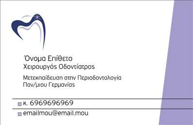 Επαγγελματική κάρτα για ΟδοντίατροιΑναζητάτε μια επαγγελματική κάρτα που να αντικατοπτρίζει την εξειδίκευση και την αξιοπιστία σας ως οδοντίατρος; Αυτή η κάρτα διαθέτει έναν κομψό σχεδιασμό με καθαρές γραμμές και μοντέρνα αισθητική. Η επιλογή χρωμάτων, συνδυάζοντας απαλά λευκά και γαλάζια, αναδεικνύει την καθαρότητα και την υγιεινή που σχετίζονται με την οδοντιατρική.Η διάταξή της είναι λειτουργική, με ευανάγνωστες γραμματοσειρές που προσφέρουν άμεση πρόσβαση στις πληροφορίες σας. Το background στοιχεία προσθέτουν μια λεπτή πινελιά δυναμικής, ενισχύοντας ακόμη περισσότερο την επαγγελματική ταυτότητα. Αυτή η κάρτα μιλά για τον επαγγελματισμό σας και είναι σίγουρα ένα εργαλείο που θα κερδίσει την εμπιστοσύνη των ασθενών σας.Με την προσαρμοστικότητα του σχεδιασμού, μπορείτε εύκολα να προσθέσετε τα στοιχεία σας όπως όνομα, τηλέφωνο, και λογότυπο, καθιστώντας κάθε κάρτα μοναδική. Επιπλέον, αν επιθυμείτε να προβληθούν οι υπηρεσίες σας ή να ενσωματωθεί κάποιο προϊόν, η κάρτα αυτή σας δίνει τη δυνατότητα να το κάνετε με κομψότητα.Μην χάσετε την ευκαιρία να ξεχωρίσετε στον τομέα σας με μία επαγγελματική κάρτα που θα εντυπωσιάσει. Η παρουσία αυτής της κάρτας διασφαλίζει ότι θα αφήσετε θετική εντύπωση στους πελάτες σας. Μπορείτε να κάνετε όποιες αλλαγές θέλετε μέσω του online σχεδιαστικού εργαλείου.