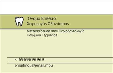 Επαγγελματική κάρτα για ΟδοντίατροΑνακαλύψτε την ιδανική επαγγελματική κάρτα για οδοντίατρους που συνδυάζει κομψότητα και επαγγελματισμό. Η κάρτα αυτή σχεδιάζεται με απαλή παλέτα χρωμάτων που αποπνέει εμπιστοσύνη και καθαριότητα, στοιχεία κρίσιμα για την οδοντιατρική πρακτική. Η διάταξή της είναι προσεκτικά μελετημένη ώστε να προσφέρει άνετη αναγνωσιμότητα, ενώ η μοντέρνα γραμματοσειρά προσθέτει μία δόση σύγχρονου στυλ.Το σχέδιο αντικατοπτρίζει τη σοβαρότητα και την αξιοπιστία του επαγγελματία, κάνοντάς το ιδανικό για κάθε οδοντίατρο που επιθυμεί να προβάλει τις αξίες του. Κάθε στοιχείο της κάρτας, από το λογότυπο μέχρι τα στοιχεία επαφής, προδιαθέτει τον πελάτη για μία αξιόπιστη και επαγγελματική εξυπηρέτηση.Η κάρτα σας είναι απόλυτα προσαρμοστική, δίνοντάς σας τη δυνατότητα να προσθέσετε το όνομα, τηλέφωνο, το λογότυπο και άλλα στοιχεία επικοινωνίας ακριβώς όπως τα χρειάζεστε. Είναι το εργαλείο που θα σας βοηθήσει να προβάλετε τις υπηρεσίες σας με στυλ και επαγγελματισμό.Με αυτή την επαγγελματική κάρτα, θα ξεχωρίσετε από τον ανταγωνισμό και θα αφήσετε μία θετική εντύπωση στους πελάτες σας, κάνοντάς τους να αισθάνονται άνετα και ασφαλείς.Μπορείτε να κάνετε όποιες αλλαγές θέλετε μέσω του online σχεδιαστικού εργαλείου.