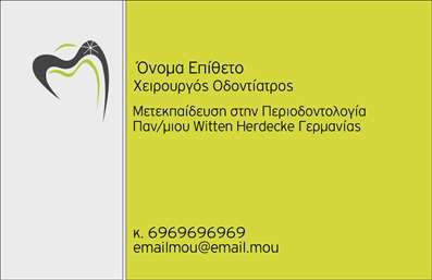 Επαγγελματική κάρτα για Οδοντίατροι - Αυτή η επαγγελματική κάρτα έχει σχεδιαστεί με προσοχή στη λεπτομέρεια, προσφέροντας έναν κομψό και σύγχρονο σχεδιασμό. Τα χρώματα διαδραματίζουν κεντρικό ρόλο, με ήπιους τόνους του μπλε και του λευκού που εμπνέουν καθαριότητα και φρεσκάδα, ιδανικά στοιχεία για ένα οδοντιατρείο. Η διάταξη είναι ισορροπημένη, με τις απαραίτητες πληροφορίες να τοποθετούνται σε ευδιάκριτους χώρους, erμηνευμένες από μια μοντέρνα γραμματοσειρά που προσθέτει στο επαγγελματικό ύφος της κάρτας. Η σχεδίαση επικοινωνεί έμμεσα την αξιοπιστία και τον επαγγελματισμό του οδοντιάτρου, επιτρέποντας στους πελάτες να αισθάνονται σιγουριά για τις υπηρεσίες που προσφέρονται. Κάθε στοιχείο, από το λογότυπο έως τα στοιχεία επικοινωνίας, επιλέγεται με προσοχή για να αντικατοπτρίζει την προσοχή που δίνεται στην υγεία και την ευεξία των ασθενών. Η κάρτα είναι πλήρως προσαρμόσιμη, επιτρέποντας σας να προσθέσετε το όνομα, το τηλέφωνο, και οποιαδήποτε άλλα στοιχεία επικοινωνίας επιθυμείτε. Επιπλέον, μπορείτε να αναδείξετε τις ειδικές υπηρεσίες οδοντιατρικής που προσφέρετε, με τη χρήση κατάλληλων εικόνων ή γραφικών που θα τραβήξουν την προσοχή. Η συγκεκριμένη κάρτα σάς βοηθά να ξεχωρίσετε στον τομέα σας, αφήνοντας μια θετική εντύπωση στους πελάτες σας. Μπορείτε να κάνετε όποιες αλλαγές θέλετε μέσω του online σχεδιαστικού εργαλείου.
