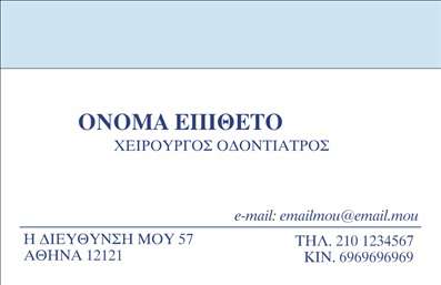 Επαγγελματική κάρτα για ΟδοντίατροιΑνακαλύψτε μια κομψή και επαγγελματική κάρτα που απευθύνεται ειδικά στους οδοντίατρους. Ο συνολικός σχεδιασμός της κάρτας αποπνέει σοβαρότητα και αξιοπιστία, με μοντέρνα χρώματα και προσεγμένες λεπτομέρειες που τραβούν την προσοχή. Η διάταξη είναι άψογη, με μια ισορροπημένη χρήση λευκού χώρου που ενισχύει την αναγνωσιμότητα των πληροφοριών. Η επιλεγμένη γραμματοσειρά είναι ευανάγνωστη και σύγχρονη, προσφέροντας μια φρέσκια αίσθηση.Η κάρτα αυτή αναδεικνύει τον επαγγελματισμό και την αξιοπιστία του οδοντιάτρου, με κάθε λεπτομέρεια να φέρει την υπογραφή μιας εξαιρετικής δουλειάς. Οι εύχρηστες μορφές και τα σχεδιαστικά στοιχεία την καθιστούν ιδανική για επαγγελματική χρήση, επιτρέποντας τη μετάδοση ενός ισχυρού μηνύματος.Η προσαρμοστικότητα είναι ένα από τα κύρια χαρακτηριστικά της. Μπορείτε να προσθέσετε το όνομα, τηλέφωνο, λογότυπο και στοιχεία επικοινωνίας της επιχείρησής σας, διατηρώντας παράλληλα την αισθητική του σχεδίου. Η δυνατότητα αυτή σας επιτρέπει να δημιουργήσετε μια μοναδική κάρτα που αντικατοπτρίζει την προσωπικότητά σας.Επιπλέον, η κάρτα μπορεί να περιλαμβάνει μια περιγραφή των παρεχόμενων υπηρεσιών σας, καθιστώντας την ένα πολύτιμο εργαλείο προώθησης. Θα σας βοηθήσει να ξεχωρίσετε στον τομέα σας και να αφήσετε μια θετική εντύπωση στους πελάτες σας.Μπορείτε να κάνετε όποιες αλλαγές θέλετε μέσω του online σχεδιαστικού εργαλείου.