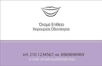Επαγγελματική κάρτα για ΟδοντίατροιΗ επαγγελματική κάρτα που σχεδιάστηκε ειδικά για οδοντίατρους συνδυάζει κομψότητα και λειτουργικότητα, αποπνέοντας επαγγελματισμό από την πρώτη ματιά. Με μια αίσθηση καθαρότητας και φρεσκάδας, η κάρτα χρησιμοποιεί ευχάριστες παστέλ αποχρώσεις που παραπέμπουν στη θερμή και φιλόξενη ατμόσφαιρα ενός οδοντιατρείου. Η διάταξη των στοιχείων είναι άρτια οργανωμένη, ενισχύοντας τη συνολική ευχέρεια ανάγνωσης και κατανόησης.Η γραμματοσειρά είναι σύγχρονη και ευανάγνωστη, προσθέτοντας μία πινελιά κομψότητας στην κάρτα. Στην πίσω πλευρά, μπορείτε να βρείτε ένα διακριτικό background που ενσωματώνει στοιχεία που σχετίζονται με την οδοντιατρική, κάνοντάς την ακόμη πιο ελκυστική.Αυτό το σχέδιο αντανακλά τον επαγγελματικό χαρακτήρα και την αξιοπιστία των οδοντιάτρων, δημιουργώντας μια θετική εντύπωση στους πελάτες. Η δυνατότητα προσθήκης προσωπικών στοιχείων, όπως όνομα, τηλέφωνο, και λογότυπο, επιτρέπει στους επαγγελματίες να προσαρμόσουν την κάρτα σύμφωνα με τις ανάγκες τους.Επιπλέον, το σχέδιο μπορεί να προβάλει ειδικές υπηρεσίες ή προϊόντα που προσφέρετε, καθιστώντας την κάρτα ένα αποτελεσματικό εργαλείο μάρκετινγκ. Είναι η ιδανική επιλογή για να ξεχωρίσετε στον τομέα σας και να αφήσετε μία θετική εντύπωση στους πελάτες σας.Μπορείτε να κάνετε όποιες αλλαγές θέλετε μέσω του online σχεδιαστικού εργαλείου.
