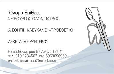 Επαγγελματική κάρτα για Οδοντίατροι - Αυτή η κάρτα αποτελεί την ιδανική επιλογή για τον σύγχρονο οδοντίατρο που επιθυμεί να εντυπωσιάσει τους πελάτες του με μια καλαίσθητη και επαγγελματική εικόνα. Το σχεδιαστικό της σχήμα συνδυάζει απαλή και φιλόξενη χρωματική παλέτα, κυρίως σε αποχρώσεις του μπλέ και του λευκού, που παραπέμπουν στη φρεσκάδα και την υγιεινή του επαγγέλματος. Η διάταξη της κάρτας είναι καλοσχηματισμένη, επιτρέποντας την εύκολη ανάγνωση των στοιχείων.Η γραμματοσειρά χρησιμοποιεί σύγχρονες καμπύλες, οπότε προσθέτει μια αίσθηση επαγγελματισμού και σοβαρότητας. Τα background στοιχεία είναι διακριτικά αλλά εντυπωσιακά, ενισχύοντας τη θετική εντύπωση που αφήνει η κάρτα.Η κάρτα αυτή αντανακλά τον επαγγελματισμό και την αξιοπιστία του οδοντικάρου, δημιουργώντας μια αίσθηση εμπιστοσύνης στους πελάτες. Σημαντικό είναι ότι μπορεί να προσαρμοστεί εύκολα με το όνομα, το τηλέφωνο, το λογότυπο και άλλα στοιχεία επικοινωνίας, καθιστώντας τη λειτουργική για τις ανάγκες κάθε οδοντίατρου.Επιπλέον, η κάρτα μπορεί να προβάλει τις υπηρεσίες ή τα προϊόντα της οδοντιατρικής πρακτικής, ενισχύοντας την επαγγελματική εικόνα. Η εκτύπωση ποιοτικών επαγγελματικών καρτών μπορεί να σας βοηθήσει να ξεχωρίσετε και να αφήσετε μια θετική εντύπωση στους πελάτες σας.Μπορείτε να κάνετε όποιες αλλαγές θέλετε μέσω του online σχεδιαστικού εργαλείου.