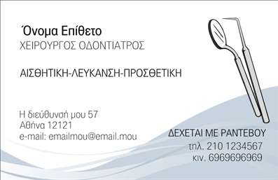Επαγγελματική κάρτα για Οδοντίατροι. Αυτή η κάρτα είναι σχεδιασμένη με στόχο να εντυπωσιάσει και να μεταφέρει τη σοβαρότητα και την αξιοπιστία του κλάδου. Οι ζωντανές αποχρώσεις του μπλε και του λευκού, σε συνδυασμό με μια κομψή γραμματοσειρά, δημιουργούν μια αισθητική που τραβά την προσοχή και ενισχύει την επαγγελματική εικόνα του οδοντίατρου. Ο σχεδιασμός της κάρτας είναι καλά οργανωμένος, με χώρο για όλες τις απαραίτητες πληροφορίες. Το λογότυπο μπορεί να τοποθετηθεί στρατηγικά ώστε να αναδεικνύει την ταυτότητα της επιχείρησης, ενώ η διάταξη επιτρέπει τη διευθέτηση των στοιχείων επικοινωνίας όπως το όνομα, το τηλέφωνο και τη διεύθυνση με ευκολία. Η κάρτα αυτή είναι η τέλεια αντανάκλαση επαγγελματισμού, καθώς δίνει την εντύπωση ενός σοβαρού και αξιόπιστου επαγγελματία. Η αισθητική της ενσωματώνει στοιχεία που συμβάλλουν στην εμπιστοσύνη του πελάτη και στην αποδοχή των υπηρεσιών που προσφέρονται. Επιπλέον, η περιοχή που διατίθεται για την παρουσίαση υπηρεσιών ή προϊόντων είναι ιδανική για να προβάλλει τις ειδικές θεραπείες που προσφέρετε, δίνοντας έτσι μια επιπλέον αξία στην κάρτα σας. Αυτή η επαγγελματική κάρτα μπορεί να σας βοηθήσει να ξεχωρίσετε και να αφήσετε μια θετική εντύπωση στους πελάτες σας. Μπορείτε να κάνετε όποιες αλλαγές θέλετε μέσω του online σχεδιαστικού εργαλείου.