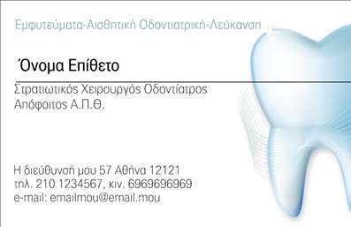 Επαγγελματική κάρτα για Οδοντίατρους: Αυτή η εντυπωσιακή επαγγελματική κάρτα σχεδιάστηκε ειδικά για οδοντίατρους που επιθυμούν να αποτυπώσουν την επαγγελματική τους ταυτότητα με μοναδικό στυλ. Με κομψούς τόνους του γαλάζιου και του λευκού, η κάρτα αποπνέει καθαρότητα και αξιοπιστία, στοιχεία που συνάδουν απόλυτα με την οδοντιατρική φροντίδα. Η γραμματοσειρά είναι καλαίσθητη και ευανάγνωστη, ενώ η διάταξη είναι λειτουργική και ισορροπημένη, επιτρέποντας στους πελάτες να αντιληφθούν εύκολα τα απαραίτητα στοιχεία επικοινωνίας.Η κάρτα αυτή αντανακλά τον επαγγελματισμό και τη φερεγγυότητα των οδοντιάτρων, προσφέροντας μια αίσθηση εμπιστοσύνης στους ασθενείς. Κάθε λεπτομέρεια έχει σχεδιαστεί με προσοχή, εξασφαλίζοντας ότι η εικόνα του επαγγελματία αποτυπώνεται άρτια. Ο συνδυασμός χρωμάτων και η οργανωμένη διάταξη ενισχύουν τη συνολική αίσθηση της ποιότητας και της επαγγελματικής ταυτότητας.Η κάρτα διαθέτει την απαραίτητη προσαρμοστικότητα, δίνοντας τη δυνατότητα προσθήκης στοιχείων όπως όνομα, τηλέφωνο και λογότυπο, ώστε οι πελάτες να έχουν πάντα εύκολη πρόσβαση στις πληροφορίες που χρειάζονται. Επίσης, μπορεί να προβάλει τις εξειδικευμένες υπηρεσίες του οδοντιάτρου, βοηθώντας τους να αναδείξουν την προσφορά τους.Έτσι, αυτή η κάρτα δεν είναι απλώς ένα αντικείμενο οπτικής επικοινωνίας, αλλά ένα μέσο που βοηθά τον επαγγελματία να ξεχωρίσει και να αφήσει μια θετική εντύπωση στους πελάτες του. Μπορείτε να κάνετε όποιες αλλαγές θέλετε μέσω του online σχεδιαστικού εργαλείου.