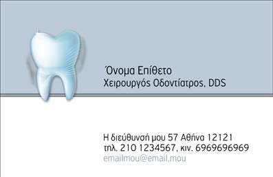 Επαγγελματική κάρτα για Οδοντίατροι! Αυτή η κάρτα σχεδιάστηκε με ιδιαίτερη προσοχή στην αισθητική και τη λειτουργικότητα που απαιτεί η ιατρική. Ο μοντέρνος σχεδιασμός της προβάλλει μια κομψή και επαγγελματική εικόνα, με φόντο σε απαλές, καθαρισμένες αποχρώσεις του λευκού και του γαλάζιου που στέλνουν ένα μήνυμα φρεσκάδας και υγιεινής.Η διάταξη είναι σαφής και λειτουργική, με ευανάγνωστες γραμματοσειρές που διευκολύνουν την ανάγνωση των στοιχείων σας. Τα στοιχεία επικοινωνίας σας, όπως το όνομα και το τηλέφωνο, είναι ευδιάκριτα τοποθετημένα, ενώ το λογότυπο της επιχείρησής σας προσθέτει έναν προσωπικό τίτλο που ενισχύει την αναγνωρισιμότητά σας.Το σχέδιο της κάρτας αντανακλά έναν επαγγελματισμό που είναι κρίσιμος για τον τομέα της οδοντιατρικής. Οι πελάτες σας θα νιώσουν ασφάλεια και εμπιστοσύνη με την πρώτη ματιά, γεγονός που ενισχύει τη φήμη σας. Οι επαγγελματικές κάρτες είναι ένα σημαντικό εργαλείο για κάθε οδοντίατρο, καθώς προβάλλουν τις υπηρεσίες σας και διευκολύνουν την επαφή με τους πελάτες σας.Η προσαρμοστικότητα του σχεδιαστικού εργαλείου σας επιτρέπει να προσθέσετε ό,τι στοιχεία χρειάζεστε για να δημιουργήσετε μια μοναδική κάρτα που σας εκπροσωπεί πλήρως. Έτσι μπορείτε να ξεχωρίσετε στην αγορά και να αφήσετε θετική εντύπωση.Μπορείτε να κάνετε όποιες αλλαγές θέλετε μέσω του online σχεδιαστικού εργαλείου.