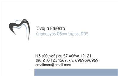 Επαγγελματική κάρτα για Οδοντίατροι: Αυτή η κομψή και λειτουργική επαγγελματική κάρτα έχει σχεδιαστεί ειδικά για να αντανακλά την αξιοπιστία και την επαγγελματικότητα του οδοντιατρικού επαγγέλματος. Το καθαρό λευκό φόντο συνδυάζεται με απαλά γαλάζια και πράσινα στοιχεία, προσθέτοντας μια δόση φρεσκάδας και φιλικότητας, όση χρειάζεται για να δημιουργήσει αμέσως μια θετική εντύπωση στους πελάτες. Τα γραφικά στοιχεία έχουν επιλεγεί με προσοχή, με έμφαση σε μια μοντέρνα γραμματοσειρά που είναι ευανάγνωστη και σύγχρονη, υπογραμμίζοντας τη σχεδόν ιατρική καθαρότητά της. Η κάρτα είναι ιδανική για να προβάλει το όνομα, τα στοιχεία επικοινωνίας και το λογότυπο του οδοντίατρου. Η διάταξη είναι σχεδιασμένη έτσι ώστε να προσφέρει απλή προσαρμοστικότητα, επιτρέποντας την εύκολη προσθήκη ή τροποποίηση στοιχείων όπως το τηλέφωνο και τη διεύθυνση. Με την αυτόνομη δυνατότητα προσαρμογής, κάθε επαγγελματίας οδοντίατρος μπορεί να αναδείξει τις υπηρεσίες του ή τα προϊόντα που προσφέρει, διασφαλίζοντας ότι η κάρτα δεν είναι μόνο πληροφοριακή αλλά και εμπορικά ενημερωμένη. Η επαγγελματική αυτή κάρτα βοηθά τον οδοντίατρο να ξεχωρίσει στην αγορά και να αφήσει μια θετική μακροχρόνια εντύπωση στους πελάτες. Μπορείτε να κάνετε όποιες αλλαγές θέλετε μέσω του online σχεδιαστικού εργαλείου.
