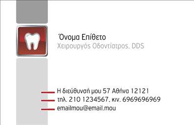 Επαγγελματική κάρτα για Οδοντίατροι  Αυτή η εντυπωσιακή επαγγελματική κάρτα για οδοντίατροι συνδυάζει κομψότητα και λειτουργικότητα, προσφέροντας μια αίσθηση εμπιστοσύνης και επαγγελματισμού. Ο σχεδιασμός περιλαμβάνει καθαρές γραμμές και φρέσκα χρώματα, όπου ο λευκός φόντος αναδεικνύει τα στοιχεία της κάρτας. Διαθέτει μια μοντέρνα γραμματοσειρά που εξασφαλίζει ευανάγνωστο κείμενο, ιδανικό για την παρουσίαση των στοιχείων σας.   Η κάρτα αποπνέει μια αίσθηση δυναμισμού και επαγγελματικού χαρακτήρα, καθιστώντας την κατάλληλη για κάθε οδοντίατρο που επιθυμεί να δείξει την αξιοπιστία και την εξειδίκευσή του. Μέσα από την καλαίσθητη διάταξη, οι πελάτες θα δουν άμεσα την επαγγελματική σας εικόνα και θα αισθανθούν άνετα να σας εμπιστευτούν με την υγειονομική τους φροντίδα.   Η προσαρμοστικότητα της κάρτας σας επιτρέπει να προσθέσετε προσωπικά στοιχεία, όπως το όνομά σας, το τηλέφωνο επικοινωνίας και το λογότυπο της επιχείρησής σας, εξασφαλίζοντας ότι θα παραμείνετε στο μυαλό των πελατών σας.   Επιπλέον, οι επαγγελματικές κάρτες σας δίνουν την ευκαιρία να προβληθούν οι υπηρεσίες σας, επισημαίνοντας την εξειδίκευσή σας σε συγκεκριμένες θεραπείες ή διαδικασίες.   Αυτή η κάρτα είναι ιδανική για να ξεχωρίσετε και να αφήσετε μια θετική εντύπωση στους πελάτες σας. Μπορείτε να κάνετε όποιες αλλαγές θέλετε μέσω του online σχεδιαστικού εργαλείου.