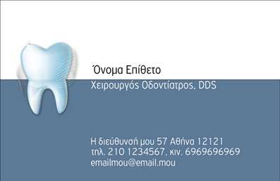 Επαγγελματικές κάρτες - Οδοντίατροι - Κωδικός:90576