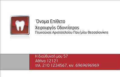 Επαγγελματική κάρτα για Οδοντίατρους: Αναδείξτε τη δυναμική και την αξιοπιστία της οδοντιατρικής σας πρακτικής με μία επαγγελματική κάρτα που συνδυάζει αισθητική και λειτουργικότητα. Το σχέδιο της κάρτας διαθέτει απαλά χρώματα που εμπνέουν εμπιστοσύνη, με ελαφριά λευκή βάση και κομψές γραμμές που αποτυπώνουν τον επαγγελματισμό σας. Η καθαρή γραμματοσειρά εξασφαλίζει ευδιάκριτη ανάγνωση, ενώ το οπτικό στοιχείο που μπορεί να περιλαμβάνει την ειδικότητα ή το λογότυπό σας, προσθέτει μια προσωπική πινελιά.Η κάρτα αυτές τις επαγγελματικές κάρτες αντανακλά τον επαγγελματικό χαρακτήρα σας, συμβάλλοντας στην οικοδόμηση μιας αξιόπιστης εικόνας στους πελάτες σας. Οι λεπτομέρειες της κάρτας έχουν σχεδιαστεί για να προσφέρουν μία αίσθηση σοβαρότητας, ιδανική για το επάγγελμα του οδοντίατρου.Με τη δυνατότητα προσαρμογής, μπορείτε να προσθέσετε το όνομά σας, τον αριθμό τηλεφώνου, την ηλεκτρονική διεύθυνση και άλλα στοιχεία επικοινωνίας, διασφαλίζοντας ότι οι πελάτες σας θα έχουν εύκολη πρόσβαση σε εσάς. Επιπλέον, η κάρτα αυτή επιτρέπει την προβολή των υπηρεσιών σας, όπως θεραπείες, προληπτική φροντίδα και άλλες ειδικότητες, προσελκύοντας έτσι νέους πελάτες.Αυτή η κάρτα βοηθά τον επαγγελματία να ξεχωρίσει και να αφήσει θετική εντύπωση στους πελάτες του. Μπορείτε να κάνετε όποιες αλλαγές θέλετε μέσω του online σχεδιαστικού εργαλείου.