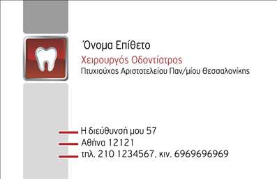Επαγγελματική κάρτα για ΟδοντίατρουςΗ επαγγελματική κάρτα για οδοντίατροι σχεδιάστηκε με φροντίδα και επαγγελματισμό, προσφέροντας έναν κομψό και σύγχρονο σχεδιασμό. Χρησιμοποιεί έναν ισορροπημένο συνδυασμό φωτεινών και ευχάριστων χρωμάτων που ενισχύουν την αισθητική της κάρτας, δίνοντας ταυτόχρονα έμφαση στη σοβαρότητα του επαγγέλματος.Η διάταξη είναι καθαρή και οργανωμένη, με κομψές γραμματοσειρές που διευκολύνουν την ανάγνωση, ενώ τα φόντα προσθέτουν μια μοναδική διάσταση στην κάρτα, αναδεικνύοντας τον επαγγελματικό της χαρακτήρα. Κάθε λεπτομέρεια έχει σχεδιαστεί για να αναδείξει την αξιοπιστία και την δεξιοτεχνία ενός οδοντίατρου.Η κάρτα προσφέρει εξαιρετική προσαρμοστικότητα, επιτρέποντας την προσθήκη στοιχείων όπως το όνομα, το τηλέφωνο και το λογότυπό σας, ώστε να προσαρμόζεται στις ανάγκες σας. Είναι ιδανική για να προβάλει τις υπηρεσίες που προσφέρετε και να συνδέσει την προσωπική σας επαγγελματική ταυτότητα με τις υπηρεσίες φροντίδας που παρέχετε.Με τη συγκεκριμένη κάρτα, ο οδοντίατρος έχει την ευκαιρία να ξεχωρίσει και να αφήσει μια θετική εντύπωση στους ασθενείς του, προβάλλοντας τη σοβαρότητα και την επαγγελματική του στάθμη. Επιπλέον, οι εκτυπώσεις διασφαλίζουν ότι η κάρτα θα διαρκέσει στον χρόνο και θα παραμείνει ένα χρήσιμο εργαλείο στην επιχειρηματική σας στρατηγική.Μπορείτε να κάνετε όποιες αλλαγές θέλετε μέσω του online σχεδιαστικού εργαλείου.