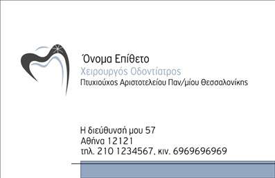 Επαγγελματική κάρτα για ΟδοντίατροιΗ επαγγελματική κάρτα για οδοντίατροι φέρει έναν κομψό και μοντέρνο σχεδιασμό που ενισχύει την εικόνα του επαγγελματία. Με μια ελκυστική διάταξη που συνδυάζει απαλά χρώματα όπως το λευκό και το γαλάζιο, αυτή η κάρτα δημιουργεί μια αίσθηση καθαριότητας και επαγγελματισμού, ιδανική για κάθε οδοντίατρο. Η γραμματοσειρά είναι ευανάγνωστη και σύγχρονη, ενώ τα background στοιχεία προσθέτουν μία νότα απλότητας ενώ παραμένουν διακριτικά.Το σχέδιο της κάρτας αντανακλά τον επαγγελματικό χαρακτήρα του οδοντίατρου και την αξιοπιστία του επαγγέλματος. Κάθε στοιχείο έχει επιλεγεί προσεκτικά ώστε να ενισχύσει την εμπιστοσύνη των ασθενών, διασφαλίζοντας ότι η κάρτα δεν είναι μόνο ενημερωτική αλλά και εντυπωσιακή.Με δυνατότητα προσαρμογής, αυτή η κάρτα επιτρέπει την εύκολη προσθήκη προσωπικών στοιχείων, όπως το όνομα, το τηλέφωνο και το λογότυπο, διασφαλίζοντας την πλήρη λειτουργικότητά της για τις ανάγκες κάθε οδοντίατρου.Επιπλέον, η κάρτα είναι ιδανική για την προβολή υπηρεσιών ή προϊόντων που προσφέρει ο επαγγελματίας, προσφέροντας έτσι τις κατάλληλες πληροφορίες στους πελάτες με σαφή και ελκυστικό τρόπο.  Αυτή η επαγγελματική κάρτα βοηθά τον επαγγελματία να ξεχωρίσει και να αφήσει μια θετική εντύπωση σε κάθε συνάντηση.Μπορείτε να κάνετε όποιες αλλαγές θέλετε μέσω του online σχεδιαστικού εργαλείου.