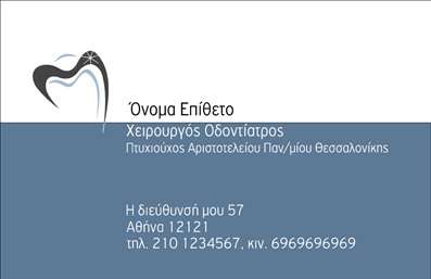Επαγγελματική κάρτα για Οδοντίατρους που συνδυάζει κομψότητα και επαγγελματισμό, ιδανική για να ξεχωρίσετε στον ανταγωνιστικό σας τομέα. Το σχέδιο της κάρτας ξεχωρίζει με τους ήρεμους και επαγγελματικούς τόνους του λευκού και του γαλάζιου, που υπογραμμίζουν την καθαριότητα και την υγιεινή, στοιχεία ανυψωμένα της οδοντιατρικής. Η διάταξη είναι προσεκτικά σχεδιασμένη, με μια σαφή γραμματοσειρά που εξασφαλίζει την αναγνωσιμότητα των στοιχείων σας.Η κάρτα αυτή όχι μόνο αποπνέει επαγγελματισμό αλλά και εμπνέει εμπιστοσύνη. Το σύγχρονο design με τις γραφικές λεπτομέρειες, καθώς και το πλούσιο φόντο, ενισχύουν την αξιοπιστία σας στην υγειονομική περίθαλψη. Τα διακριτικά γραφικά στοιχεία προβάλλουν τη φροντίδα και την προσοχή που προσφέρετε στους πελάτες σας, μεταφέροντας το μήνυμα της ποιότητας της εργασίας σας.Η επαγγελματική κάρτα παρέχει τη δυνατότητα να προσθέσετε εύκολα το όνομά σας, τον αριθμό τηλεφώνου και το λογότυπό σας, δίνοντας σας την ευελιξία να προσαρμόσετε την εικόνα σας. Επίσης, μπορείτε να συμπεριλάβετε πληροφορίες σχετικά με τις υπηρεσίες σας ή τα προϊόντα που προσφέρετε, κάνοντάς την ένα πολύτιμο εργαλείο προβολής.Είναι η τέλεια κάρτα ώστε να ξεχωρίσετε και να αφήσετε μια θετική εντύπωση στους πελάτες σας. Μπορείτε να κάνετε όποιες αλλαγές θέλετε μέσω του online σχεδιαστικού εργαλείου.