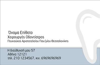 Επαγγελματική κάρτα για οδοντίατροιΗ επαγγελματική κάρτα για οδοντίατροι που σας προτείνουμε προσαρμόζεται τέλεια στις ανάγκες σας, με έναν σύγχρονο και κομψό σχεδιασμό. Το χρώμα του φόντου, σε απαλή απόχρωση του λευκού και του μπλε, αποπνέει καθαριότητα και εμπιστοσύνη, στοιχεία απαραίτητα για τον τομέα της οδοντιατρικής. Η διάταξη είναι καλοσχεδιασμένη, με καθαρές γραμμές που οδηγούν το μάτι του πελάτη στη σημαντικότητα των πληροφοριών σας.Η γραμματοσειρά είναι επιλεγμένη για να προσδίδει επαγγελματικό χαρακτήρα, αλλά και ευχρηστία. Η κάρτα διαθέτει επαρκές χώρο για την τοποθέτηση του ονόματος, του τηλεφώνου, του λογότυπου και άλλων στοιχείων επικοινωνίας, προσφέροντας ευχέρεια προσαρμογής ανάλογα με τις ανάγκες σας. Χάρη στα ποιοτικά στοιχεία της εκτύπωσης, οι κάρτες αυτές εντυπωσιάζουν και αφήνουν θετική εντύπωση στους πελάτες σας.Η κάρτα μπορεί να προβάλει και τις υπηρεσίες σας, όπως καθαρισμούς και θεραπείες, καθιστώντας την όχι μόνο ένα εργαλείο επικοινωνίας, αλλά και προώθησης των υπηρεσιών σας στον τομέα των οδοντίατροι. Με αυτήν την κάρτα, ξεχωρίζετε!Μπορείτε να κάνετε όποιες αλλαγές θέλετε μέσω του online σχεδιαστικού εργαλείου.