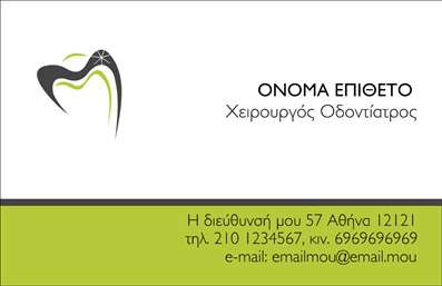 Επαγγελματική κάρτα για Οδοντίατροι: αυτή η εκλεπτυσμένη κάρτα προσφέρει μια γοητευτική αίσθηση επαγγελματισμού. Συνδυάζει κομψά χρώματα με σύγχρονη διάταξη και επιλεγμένη γραμματοσειρά, δημιουργώντας έτσι μια εντυπωσιακή εικόνα που αντικατοπτρίζει την αξιοπιστία και την προσοχή στη λεπτομέρεια που απαιτεί η σωστή οδοντιατρική φροντίδα. Το υπόβαθρο σχεδιάστηκε ώστε να είναι διακριτικό και ταυτόχρονα ελκυστικό, προσφέροντας τέλεια ισορροπία μεταξύ αισθητικής και λειτουργικότητας.Η κάρτα αυτή είναι σχεδιασμένη με τέτοιο τρόπο ώστε να αναδεικνύει την επαγγελματική εικόνα του οδοντιάτρου, ενισχύοντας την εμπιστοσύνη των πελατών. Μέσω των προσαρμόσιμων στοιχείων, μπορείτε να προσθέσετε άμεσα το όνομα σας, το τηλέφωνο και το προσωπικό σας λογότυπο, δίνοντας παράλληλα τη δυνατότητα προβολής ειδικών υπηρεσιών ή προϊόντων που προσφέρετε. Αυτό καθιστά την κάρτα σας όχι μόνο εργαλείο επικοινωνίας αλλά και μέσο προώθησης των υπηρεσιών σας που θα σας ξεχωρίσουν στη μνήμη των πελατών.Επαγγελματικές κάρτες όπως αυτή σας βοηθάνε να αφήσετε μια θετική εντύπωση και να διατηρήσετε επαφή με τους πελάτες σας. Μπορείτε να κάνετε όποιες αλλαγές θέλετε μέσω του online σχεδιαστικού εργαλείου.