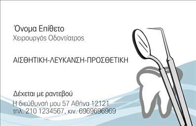 Επαγγελματική κάρτα για Οδοντίατροι: Αυτή η εντυπωσιακή επαγγελματική κάρτα συνδυάζει την κομψότητα με τον επαγγελματισμό, ιδανική για οδοντίατροι που θέλουν να ξεχωρίσουν. Το απαλό μπλε χρώμα υποδηλώνει φρεσκάδα και υγιεινή, ενώ οι λεπτές γραμμές προσθέτουν μία αίσθηση εκλεπτυσμένου σχεδιασμού. Οι σαφείς και ευανάγνωστες γραμματοσειρές εξασφαλίζουν ότι όλες οι πληροφορίες είναι εύκολα προσβάσιμες.Η κάρτα αυτή αντανακλά την αξιοπιστία των οδοντιάτρων, με το υψηλής ποιότητας φινίρισμα και τη δυναμική διάταξη των στοιχείων της. Κάθε λεπτομέρεια έχει σχεδιαστεί προσεκτικά για να προβάλλει την επαγγελματική εικόνα σας και να ενισχύσει την εμπιστοσύνη των ασθενών.Η προσαρμοστικότητα είναι επίσης ένα βασικό χαρακτηριστικό, καθώς μπορείτε να προσθέσετε το όνομά σας, το τηλέφωνό σας, το λογότυπό σας και άλλα στοιχεία επικοινωνίας. Αυτό επιτρέπει τη δημιουργία μιας προσωπικής σχέσης με τους πελάτες σας και τη διασφάλιση της αναγνωρισιμότητάς σας.Η κάρτα μπορεί να προβάλλει όχι μόνο τα στοιχεία επαφής σας αλλά και τις ειδικότητές σας ή οποιαδήποτε άλλη υπηρεσία προσφέρετε, βοηθώντας σας να κερδίσετε πελάτες. Με μια τέτοια κάρτα, μπορείτε να βεβαιωθείτε ότι θα αφήσετε θετική εντύπωση και θα προβάλετε την επαγγελματική σας ταυτότητα με στυλ. Μπορείτε να κάνετε όποιες αλλαγές θέλετε μέσω του online σχεδιαστικού εργαλείου.