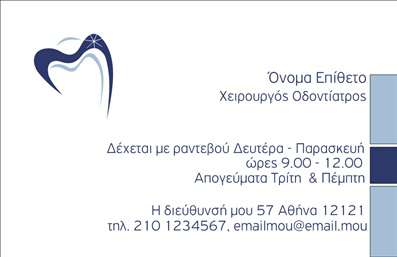 Επαγγελματική κάρτα για ΟδοντίατρουςΑνακαλύψτε τη μοναδική αισθητική των επαγγελματικών καρτών σχεδιασμένων ειδικά για οδοντίατρους. Το σχέδιο συνδυάζει μια κομψή διάταξη με μαλακές γήινες αποχρώσεις που ενσαρκώνουν την εμπιστοσύνη και την επαγγελματικότητα που απαιτεί ο τομέας της οδοντιατρικής. Η καθαρή γραμματοσειρά προσφέρει ευανάγνωστο κείμενο, ενώ οι ανοιχτοί χώροι επιτρέπουν τη δραστική παρουσίαση σημαντικών στοιχείων.Η κάρτα αυτή δεν εντυπωσιάζει μόνο με την οπτική της, αλλά και με την ικανότητά της να αντανακλά τον επαγγελματισμό και την αξιοπιστία ενός οδοντιάτρου, επισημαίνοντας τις υπηρεσίες που προσφέρει. Με συγχρονισμένα χρώματα και καλά επιλεγμένα γραφικά στοιχεία, η κάρτα σας στέλνει το μήνυμα της φροντίδας και της εξειδίκευσης.Η προσαρμοστικότητα της κάρτας σας επιτρέπει να προσθέσετε άνετα το όνομά σας, τον αριθμό τηλεφώνου σας, το λογότυπο και άλλες πληροφορίες επικοινωνίας, κάνοντάς την ένα πολύτιμο εργαλείο δικτύωσης. Επωφεληθείτε απο τις εκτυπώσεις για να δημιουργήσετε μια διαρκή εντύπωση που θα σας ξεχωρίσει σε κάθε επαγγελματική συνάντηση.Μόλις σας χρειαστεί, μπορείτε να την προσαρμόσετε για να προβάλετε τις υπηρεσίες ή τα προϊόντα σας, ενισχύοντας έτσι τη συνολική σας επικοινωνία. Με μια τέτοια κάρτα, οι πελάτες σας θα σας θυμούνται!Μπορείτε να κάνετε όποιες αλλαγές θέλετε μέσω του online σχεδιαστικού εργαλείου.