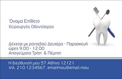 Επαγγελματική κάρτα για Οδοντιάτρους! Αυτή η κάρτα σε προδιαθέτει με τον άρτιο σχεδιασμό της, προσφέροντας μια κομψή και επαγγελματική εμφάνιση. Οι εκπληκτικοί αποχρώσεις του λευκού και του μπλε δημιουργούν μια καθαρή και ανανεωτική αίσθηση, ιδανική για το επάγγελμα του οδοντιάτρου. Η διάταξη είναι καλά οργανωμένη, επιτρέποντας στους πελάτες να εντοπίσουν γρήγορα τις σημαντικές πληροφορίες. Η μοντέρνα γραμματοσειρά ενισχύει την αναγνωσιμότητα και παρέχει μια αίσθηση εμπιστοσύνης.Αυτή η κάρτα αναδεικνύει τον επαγγελματισμό και την αξιοπιστία του οδοντιάτρου, με μια εικόνα που μπορεί να ενσωματωθεί και να συμπληρώσει την εταιρική ταυτότητα. Είναι ιδανική για να αποπνέει ασφάλεια και επαγγελματισμό στους πελάτες, γεγονός που τη καθιστά απαραίτητη στην καθημερινή επικοινωνία.Η προσαρμοστικότητα της κάρτας επιτρέπει την εύκολη προσθήκη στοιχείων όπως το όνομα, το τηλέφωνο, το λογότυπο και άλλες πληροφορίες επικοινωνίας, προσφέροντας έτσι ευχρηστία και λειτουργικότητα. Επιπλέον, η κάρτα μπορεί να προβάλει τις υπηρεσίες σας, όπως θεραπείες και ειδικές προσφορές, προσελκύοντας έτσι περισσότερους πελάτες.Αυτή η επαγγελματική κάρτα είναι σίγουρα το κλειδί για να ξεχωρίσετε και να αφήσετε μια θετική εντύπωση στους πελάτες σας. Μπορείτε να κάνετε όποιες αλλαγές θέλετε μέσω του online σχεδιαστικού εργαλείου.