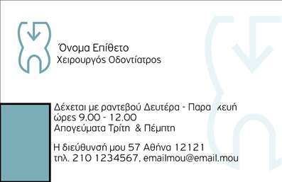 Επαγγελματική κάρτα για ΟδοντίατροιΑνακαλύψτε την τέλεια επαγγελματική κάρτα για οδοντίατρους που συνδυάζει αισθητική και λειτουργικότητα με μοναδικό τρόπο. Ο συνολικός σχεδιασμός έχει επιλεγεί προσεκτικά, με κομψά χρώματα που παραπέμπουν στην καθαριότητα και την υγιεινή—ιδανικά για τον τομέα της οδοντιατρικής. Η διάταξη είναι ισορροπημένη, προσφέροντας ευχάριστη ανάγνωση και ευχέρεια στην πλοήγηση. Η χρήση γραμματοσειρών μοντέρνας αισθητικής ενισχύει τον επαγγελματικό χαρακτήρα της κάρτας.Το σχέδιο αποπνέει επαγγελματισμό και αξιοπιστία, με καθαρές γραμμές και διακριτικά background στοιχεία που ενισχύουν την γενική αίσθηση επαγγελματισμού. Κάθε λεπτομέρεια έχει σχεδιαστεί με σκοπό να αναδείξει την όλη προσωπικότητα του οδοντιάτρου, κάνοντάς τον να ξεχωρίζει.Η κάρτα είναι προσαρμόσιμη, επιτρέποντας την εύκολη προσθήκη στοιχείων όπως το όνομα, το τηλέφωνο και το λογότυπο της επιχείρησης, διασφαλίζοντας ότι οι πελάτες θα μπορέσουν να επικοινωνήσουν χωρίς δυσκολία. Έτσι, η επαγγελματική κάρτα γίνεται ένα ισχυρό εργαλείο δημοσιότητας.Ιδανικά, η κάρτα μπορεί να προβάλει τις οδοντιατρικές υπηρεσίες που προσφέρετε, ενισχύοντας την παρουσία σας στην αγορά και δημιουργώντας θετική εντύπωση στους πελάτες σας.Με αυτή την επαγγελματική κάρτα, οι οδοντίατροι έχουν την ευκαιρία να ξεχωρίσουν και να δημιουργήσουν lasting impressions στους ασθενείς τους.Μπορείτε να κάνετε όποιες αλλαγές θέλετε μέσω του online σχεδιαστικού εργαλείου.